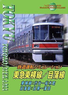 【中古】鉄道運転シミュレーション 東急東横線/目蒲線【メーカー名】小学館プロダクション【メーカー型番】【ブランド名】小学館プロダクション【商品説明】 こちらの商品は中古品となっております。 画像はイメージ写真ですので 商品のコンディション・付属品の有無については入荷の度異なります。 買取時より付属していたものはお付けしておりますが付属品や消耗品に保証はございません。 商品ページ画像以外の付属品はございませんのでご了承下さいませ。 中古品のため使用に影響ない程度の使用感・経年劣化（傷、汚れなど）がある場合がございます。 また、中古品の特性上ギフトには適しておりません。 製品に関する詳細や設定方法は メーカーへ直接お問い合わせいただきますようお願い致します。 当店では初期不良に限り 商品到着から7日間は返品を受付けております。 他モールとの併売品の為 完売の際はご連絡致しますのでご了承ください。 プリンター・印刷機器のご注意点 インクは配送中のインク漏れ防止の為、付属しておりませんのでご了承下さい。 ドライバー等ソフトウェア・マニュアルはメーカーサイトより最新版のダウンロードをお願い致します。 ゲームソフトのご注意点 特典・付属品・パッケージ・プロダクトコード・ダウンロードコード等は 付属していない場合がございますので事前にお問合せ下さい。 商品名に「輸入版 / 海外版 / IMPORT 」と記載されている海外版ゲームソフトの一部は日本版のゲーム機では動作しません。 お持ちのゲーム機のバージョンをあらかじめご参照のうえ動作の有無をご確認ください。 輸入版ゲームについてはメーカーサポートの対象外です。 DVD・Blu-rayのご注意点 特典・付属品・パッケージ・プロダクトコード・ダウンロードコード等は 付属していない場合がございますので事前にお問合せ下さい。 商品名に「輸入版 / 海外版 / IMPORT 」と記載されている海外版DVD・Blu-rayにつきましては 映像方式の違いの為、一般的な国内向けプレイヤーにて再生できません。 ご覧になる際はディスクの「リージョンコード」と「映像方式※DVDのみ」に再生機器側が対応している必要があります。 パソコンでは映像方式は関係ないため、リージョンコードさえ合致していれば映像方式を気にすることなく視聴可能です。 商品名に「レンタル落ち 」と記載されている商品につきましてはディスクやジャケットに管理シール（値札・セキュリティータグ・バーコード等含みます）が貼付されています。 ディスクの再生に支障の無い程度の傷やジャケットに傷み（色褪せ・破れ・汚れ・濡れ痕等）が見られる場合がありますので予めご了承ください。 2巻セット以上のレンタル落ちDVD・Blu-rayにつきましては、複数枚収納可能なトールケースに同梱してお届け致します。 トレーディングカードのご注意点 当店での「良い」表記のトレーディングカードはプレイ用でございます。 中古買取り品の為、細かなキズ・白欠け・多少の使用感がございますのでご了承下さいませ。 再録などで型番が違う場合がございます。 違った場合でも事前連絡等は致しておりませんので、型番を気にされる方はご遠慮ください。 ご注文からお届けまで 1、ご注文⇒ご注文は24時間受け付けております。 2、注文確認⇒ご注文後、当店から注文確認メールを送信します。 3、お届けまで3-10営業日程度とお考え下さい。 　※海外在庫品の場合は3週間程度かかる場合がございます。 4、入金確認⇒前払い決済をご選択の場合、ご入金確認後、配送手配を致します。 5、出荷⇒配送準備が整い次第、出荷致します。発送後に出荷完了メールにてご連絡致します。 　※離島、北海道、九州、沖縄は遅れる場合がございます。予めご了承下さい。 当店ではすり替え防止のため、シリアルナンバーを控えております。 万が一、違法行為が発覚した場合は然るべき対応を行わせていただきます。 お客様都合によるご注文後のキャンセル・返品はお受けしておりませんのでご了承下さい。 電話対応は行っておりませんので、ご質問等はメッセージまたはメールにてお願い致します。