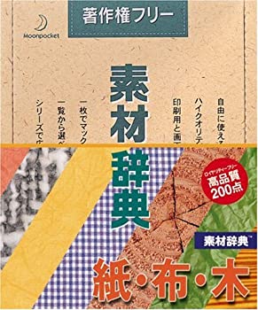 【中古】素材辞典 Vol.2 紙・布・木編