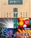 【中古】素材辞典 Vol.7 光・クリスタル編(2)