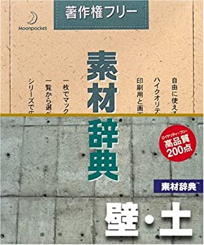 【中古】素材辞典 Vol.8 壁・土編