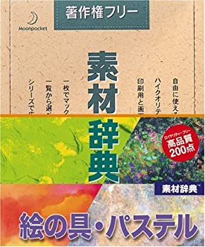 【中古】素材辞典 Vol.9 絵の具・パステル編【メーカー名】データクラフト【メーカー型番】【ブランド名】データクラフト【商品説明】 こちらの商品は中古品となっております。 画像はイメージ写真ですので 商品のコンディション・付属品の有無については入荷の度異なります。 買取時より付属していたものはお付けしておりますが付属品や消耗品に保証はございません。 商品ページ画像以外の付属品はございませんのでご了承下さいませ。 中古品のため使用に影響ない程度の使用感・経年劣化（傷、汚れなど）がある場合がございます。 また、中古品の特性上ギフトには適しておりません。 製品に関する詳細や設定方法は メーカーへ直接お問い合わせいただきますようお願い致します。 当店では初期不良に限り 商品到着から7日間は返品を受付けております。 他モールとの併売品の為 完売の際はご連絡致しますのでご了承ください。 プリンター・印刷機器のご注意点 インクは配送中のインク漏れ防止の為、付属しておりませんのでご了承下さい。 ドライバー等ソフトウェア・マニュアルはメーカーサイトより最新版のダウンロードをお願い致します。 ゲームソフトのご注意点 特典・付属品・パッケージ・プロダクトコード・ダウンロードコード等は 付属していない場合がございますので事前にお問合せ下さい。 商品名に「輸入版 / 海外版 / IMPORT 」と記載されている海外版ゲームソフトの一部は日本版のゲーム機では動作しません。 お持ちのゲーム機のバージョンをあらかじめご参照のうえ動作の有無をご確認ください。 輸入版ゲームについてはメーカーサポートの対象外です。 DVD・Blu-rayのご注意点 特典・付属品・パッケージ・プロダクトコード・ダウンロードコード等は 付属していない場合がございますので事前にお問合せ下さい。 商品名に「輸入版 / 海外版 / IMPORT 」と記載されている海外版DVD・Blu-rayにつきましては 映像方式の違いの為、一般的な国内向けプレイヤーにて再生できません。 ご覧になる際はディスクの「リージョンコード」と「映像方式※DVDのみ」に再生機器側が対応している必要があります。 パソコンでは映像方式は関係ないため、リージョンコードさえ合致していれば映像方式を気にすることなく視聴可能です。 商品名に「レンタル落ち 」と記載されている商品につきましてはディスクやジャケットに管理シール（値札・セキュリティータグ・バーコード等含みます）が貼付されています。 ディスクの再生に支障の無い程度の傷やジャケットに傷み（色褪せ・破れ・汚れ・濡れ痕等）が見られる場合がありますので予めご了承ください。 2巻セット以上のレンタル落ちDVD・Blu-rayにつきましては、複数枚収納可能なトールケースに同梱してお届け致します。 トレーディングカードのご注意点 当店での「良い」表記のトレーディングカードはプレイ用でございます。 中古買取り品の為、細かなキズ・白欠け・多少の使用感がございますのでご了承下さいませ。 再録などで型番が違う場合がございます。 違った場合でも事前連絡等は致しておりませんので、型番を気にされる方はご遠慮ください。 ご注文からお届けまで 1、ご注文⇒ご注文は24時間受け付けております。 2、注文確認⇒ご注文後、当店から注文確認メールを送信します。 3、お届けまで3-10営業日程度とお考え下さい。 　※海外在庫品の場合は3週間程度かかる場合がございます。 4、入金確認⇒前払い決済をご選択の場合、ご入金確認後、配送手配を致します。 5、出荷⇒配送準備が整い次第、出荷致します。発送後に出荷完了メールにてご連絡致します。 　※離島、北海道、九州、沖縄は遅れる場合がございます。予めご了承下さい。 当店ではすり替え防止のため、シリアルナンバーを控えております。 万が一、違法行為が発覚した場合は然るべき対応を行わせていただきます。 お客様都合によるご注文後のキャンセル・返品はお受けしておりませんのでご了承下さい。 電話対応は行っておりませんので、ご質問等はメッセージまたはメールにてお願い致します。