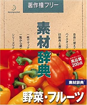 【中古】(非常に良い）素材辞典 Vol.14 野菜・フルーツ編【メーカー名】データクラフト【メーカー型番】【ブランド名】データクラフト【商品説明】 こちらの商品は中古品となっております。 画像はイメージ写真ですので 商品のコンディション・付属品の有無については入荷の度異なります。 買取時より付属していたものはお付けしておりますが付属品や消耗品に保証はございません。 商品ページ画像以外の付属品はございませんのでご了承下さいませ。 中古品のため使用に影響ない程度の使用感・経年劣化（傷、汚れなど）がある場合がございます。 また、中古品の特性上ギフトには適しておりません。 製品に関する詳細や設定方法は メーカーへ直接お問い合わせいただきますようお願い致します。 当店では初期不良に限り 商品到着から7日間は返品を受付けております。 他モールとの併売品の為 完売の際はご連絡致しますのでご了承ください。 プリンター・印刷機器のご注意点 インクは配送中のインク漏れ防止の為、付属しておりませんのでご了承下さい。 ドライバー等ソフトウェア・マニュアルはメーカーサイトより最新版のダウンロードをお願い致します。 ゲームソフトのご注意点 特典・付属品・パッケージ・プロダクトコード・ダウンロードコード等は 付属していない場合がございますので事前にお問合せ下さい。 商品名に「輸入版 / 海外版 / IMPORT 」と記載されている海外版ゲームソフトの一部は日本版のゲーム機では動作しません。 お持ちのゲーム機のバージョンをあらかじめご参照のうえ動作の有無をご確認ください。 輸入版ゲームについてはメーカーサポートの対象外です。 DVD・Blu-rayのご注意点 特典・付属品・パッケージ・プロダクトコード・ダウンロードコード等は 付属していない場合がございますので事前にお問合せ下さい。 商品名に「輸入版 / 海外版 / IMPORT 」と記載されている海外版DVD・Blu-rayにつきましては 映像方式の違いの為、一般的な国内向けプレイヤーにて再生できません。 ご覧になる際はディスクの「リージョンコード」と「映像方式※DVDのみ」に再生機器側が対応している必要があります。 パソコンでは映像方式は関係ないため、リージョンコードさえ合致していれば映像方式を気にすることなく視聴可能です。 商品名に「レンタル落ち 」と記載されている商品につきましてはディスクやジャケットに管理シール（値札・セキュリティータグ・バーコード等含みます）が貼付されています。 ディスクの再生に支障の無い程度の傷やジャケットに傷み（色褪せ・破れ・汚れ・濡れ痕等）が見られる場合がありますので予めご了承ください。 2巻セット以上のレンタル落ちDVD・Blu-rayにつきましては、複数枚収納可能なトールケースに同梱してお届け致します。 トレーディングカードのご注意点 当店での「良い」表記のトレーディングカードはプレイ用でございます。 中古買取り品の為、細かなキズ・白欠け・多少の使用感がございますのでご了承下さいませ。 再録などで型番が違う場合がございます。 違った場合でも事前連絡等は致しておりませんので、型番を気にされる方はご遠慮ください。 ご注文からお届けまで 1、ご注文⇒ご注文は24時間受け付けております。 2、注文確認⇒ご注文後、当店から注文確認メールを送信します。 3、お届けまで3-10営業日程度とお考え下さい。 　※海外在庫品の場合は3週間程度かかる場合がございます。 4、入金確認⇒前払い決済をご選択の場合、ご入金確認後、配送手配を致します。 5、出荷⇒配送準備が整い次第、出荷致します。発送後に出荷完了メールにてご連絡致します。 　※離島、北海道、九州、沖縄は遅れる場合がございます。予めご了承下さい。 当店ではすり替え防止のため、シリアルナンバーを控えております。 万が一、違法行為が発覚した場合は然るべき対応を行わせていただきます。 お客様都合によるご注文後のキャンセル・返品はお受けしておりませんのでご了承下さい。 電話対応は行っておりませんので、ご質問等はメッセージまたはメールにてお願い致します。