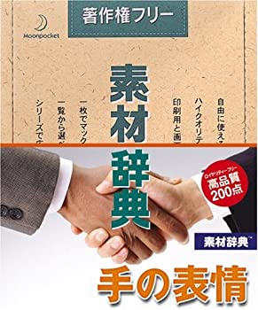 【中古】素材辞典 Vol.18 手の表情編【メーカー名】データクラフト【メーカー型番】【ブランド名】データクラフト【商品説明】 こちらの商品は中古品となっております。 画像はイメージ写真ですので 商品のコンディション・付属品の有無については入荷の度異なります。 買取時より付属していたものはお付けしておりますが付属品や消耗品に保証はございません。 商品ページ画像以外の付属品はございませんのでご了承下さいませ。 中古品のため使用に影響ない程度の使用感・経年劣化（傷、汚れなど）がある場合がございます。 また、中古品の特性上ギフトには適しておりません。 製品に関する詳細や設定方法は メーカーへ直接お問い合わせいただきますようお願い致します。 当店では初期不良に限り 商品到着から7日間は返品を受付けております。 他モールとの併売品の為 完売の際はご連絡致しますのでご了承ください。 プリンター・印刷機器のご注意点 インクは配送中のインク漏れ防止の為、付属しておりませんのでご了承下さい。 ドライバー等ソフトウェア・マニュアルはメーカーサイトより最新版のダウンロードをお願い致します。 ゲームソフトのご注意点 特典・付属品・パッケージ・プロダクトコード・ダウンロードコード等は 付属していない場合がございますので事前にお問合せ下さい。 商品名に「輸入版 / 海外版 / IMPORT 」と記載されている海外版ゲームソフトの一部は日本版のゲーム機では動作しません。 お持ちのゲーム機のバージョンをあらかじめご参照のうえ動作の有無をご確認ください。 輸入版ゲームについてはメーカーサポートの対象外です。 DVD・Blu-rayのご注意点 特典・付属品・パッケージ・プロダクトコード・ダウンロードコード等は 付属していない場合がございますので事前にお問合せ下さい。 商品名に「輸入版 / 海外版 / IMPORT 」と記載されている海外版DVD・Blu-rayにつきましては 映像方式の違いの為、一般的な国内向けプレイヤーにて再生できません。 ご覧になる際はディスクの「リージョンコード」と「映像方式※DVDのみ」に再生機器側が対応している必要があります。 パソコンでは映像方式は関係ないため、リージョンコードさえ合致していれば映像方式を気にすることなく視聴可能です。 商品名に「レンタル落ち 」と記載されている商品につきましてはディスクやジャケットに管理シール（値札・セキュリティータグ・バーコード等含みます）が貼付されています。 ディスクの再生に支障の無い程度の傷やジャケットに傷み（色褪せ・破れ・汚れ・濡れ痕等）が見られる場合がありますので予めご了承ください。 2巻セット以上のレンタル落ちDVD・Blu-rayにつきましては、複数枚収納可能なトールケースに同梱してお届け致します。 トレーディングカードのご注意点 当店での「良い」表記のトレーディングカードはプレイ用でございます。 中古買取り品の為、細かなキズ・白欠け・多少の使用感がございますのでご了承下さいませ。 再録などで型番が違う場合がございます。 違った場合でも事前連絡等は致しておりませんので、型番を気にされる方はご遠慮ください。 ご注文からお届けまで 1、ご注文⇒ご注文は24時間受け付けております。 2、注文確認⇒ご注文後、当店から注文確認メールを送信します。 3、お届けまで3-10営業日程度とお考え下さい。 　※海外在庫品の場合は3週間程度かかる場合がございます。 4、入金確認⇒前払い決済をご選択の場合、ご入金確認後、配送手配を致します。 5、出荷⇒配送準備が整い次第、出荷致します。発送後に出荷完了メールにてご連絡致します。 　※離島、北海道、九州、沖縄は遅れる場合がございます。予めご了承下さい。 当店ではすり替え防止のため、シリアルナンバーを控えております。 万が一、違法行為が発覚した場合は然るべき対応を行わせていただきます。 お客様都合によるご注文後のキャンセル・返品はお受けしておりませんのでご了承下さい。 電話対応は行っておりませんので、ご質問等はメッセージまたはメールにてお願い致します。