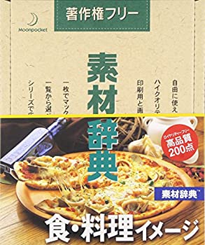 【中古】(非常に良い）素材辞典 Vol.22 食・料理イメージ編【メーカー名】データクラフト【メーカー型番】【ブランド名】データクラフト【商品説明】 こちらの商品は中古品となっております。 画像はイメージ写真ですので 商品のコンディション・付属品の有無については入荷の度異なります。 買取時より付属していたものはお付けしておりますが付属品や消耗品に保証はございません。 商品ページ画像以外の付属品はございませんのでご了承下さいませ。 中古品のため使用に影響ない程度の使用感・経年劣化（傷、汚れなど）がある場合がございます。 また、中古品の特性上ギフトには適しておりません。 製品に関する詳細や設定方法は メーカーへ直接お問い合わせいただきますようお願い致します。 当店では初期不良に限り 商品到着から7日間は返品を受付けております。 他モールとの併売品の為 完売の際はご連絡致しますのでご了承ください。 プリンター・印刷機器のご注意点 インクは配送中のインク漏れ防止の為、付属しておりませんのでご了承下さい。 ドライバー等ソフトウェア・マニュアルはメーカーサイトより最新版のダウンロードをお願い致します。 ゲームソフトのご注意点 特典・付属品・パッケージ・プロダクトコード・ダウンロードコード等は 付属していない場合がございますので事前にお問合せ下さい。 商品名に「輸入版 / 海外版 / IMPORT 」と記載されている海外版ゲームソフトの一部は日本版のゲーム機では動作しません。 お持ちのゲーム機のバージョンをあらかじめご参照のうえ動作の有無をご確認ください。 輸入版ゲームについてはメーカーサポートの対象外です。 DVD・Blu-rayのご注意点 特典・付属品・パッケージ・プロダクトコード・ダウンロードコード等は 付属していない場合がございますので事前にお問合せ下さい。 商品名に「輸入版 / 海外版 / IMPORT 」と記載されている海外版DVD・Blu-rayにつきましては 映像方式の違いの為、一般的な国内向けプレイヤーにて再生できません。 ご覧になる際はディスクの「リージョンコード」と「映像方式※DVDのみ」に再生機器側が対応している必要があります。 パソコンでは映像方式は関係ないため、リージョンコードさえ合致していれば映像方式を気にすることなく視聴可能です。 商品名に「レンタル落ち 」と記載されている商品につきましてはディスクやジャケットに管理シール（値札・セキュリティータグ・バーコード等含みます）が貼付されています。 ディスクの再生に支障の無い程度の傷やジャケットに傷み（色褪せ・破れ・汚れ・濡れ痕等）が見られる場合がありますので予めご了承ください。 2巻セット以上のレンタル落ちDVD・Blu-rayにつきましては、複数枚収納可能なトールケースに同梱してお届け致します。 トレーディングカードのご注意点 当店での「良い」表記のトレーディングカードはプレイ用でございます。 中古買取り品の為、細かなキズ・白欠け・多少の使用感がございますのでご了承下さいませ。 再録などで型番が違う場合がございます。 違った場合でも事前連絡等は致しておりませんので、型番を気にされる方はご遠慮ください。 ご注文からお届けまで 1、ご注文⇒ご注文は24時間受け付けております。 2、注文確認⇒ご注文後、当店から注文確認メールを送信します。 3、お届けまで3-10営業日程度とお考え下さい。 　※海外在庫品の場合は3週間程度かかる場合がございます。 4、入金確認⇒前払い決済をご選択の場合、ご入金確認後、配送手配を致します。 5、出荷⇒配送準備が整い次第、出荷致します。発送後に出荷完了メールにてご連絡致します。 　※離島、北海道、九州、沖縄は遅れる場合がございます。予めご了承下さい。 当店ではすり替え防止のため、シリアルナンバーを控えております。 万が一、違法行為が発覚した場合は然るべき対応を行わせていただきます。 お客様都合によるご注文後のキャンセル・返品はお受けしておりませんのでご了承下さい。 電話対応は行っておりませんので、ご質問等はメッセージまたはメールにてお願い致します。