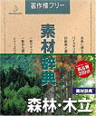 【中古】素材辞典 Vol.26 森林・木立編【メーカー名】データクラフト【メーカー型番】【ブランド名】データクラフト【商品説明】 こちらの商品は中古品となっております。 画像はイメージ写真ですので 商品のコンディション・付属品の有無については入荷の度異なります。 買取時より付属していたものはお付けしておりますが付属品や消耗品に保証はございません。 商品ページ画像以外の付属品はございませんのでご了承下さいませ。 中古品のため使用に影響ない程度の使用感・経年劣化（傷、汚れなど）がある場合がございます。 また、中古品の特性上ギフトには適しておりません。 製品に関する詳細や設定方法は メーカーへ直接お問い合わせいただきますようお願い致します。 当店では初期不良に限り 商品到着から7日間は返品を受付けております。 他モールとの併売品の為 完売の際はご連絡致しますのでご了承ください。 プリンター・印刷機器のご注意点 インクは配送中のインク漏れ防止の為、付属しておりませんのでご了承下さい。 ドライバー等ソフトウェア・マニュアルはメーカーサイトより最新版のダウンロードをお願い致します。 ゲームソフトのご注意点 特典・付属品・パッケージ・プロダクトコード・ダウンロードコード等は 付属していない場合がございますので事前にお問合せ下さい。 商品名に「輸入版 / 海外版 / IMPORT 」と記載されている海外版ゲームソフトの一部は日本版のゲーム機では動作しません。 お持ちのゲーム機のバージョンをあらかじめご参照のうえ動作の有無をご確認ください。 輸入版ゲームについてはメーカーサポートの対象外です。 DVD・Blu-rayのご注意点 特典・付属品・パッケージ・プロダクトコード・ダウンロードコード等は 付属していない場合がございますので事前にお問合せ下さい。 商品名に「輸入版 / 海外版 / IMPORT 」と記載されている海外版DVD・Blu-rayにつきましては 映像方式の違いの為、一般的な国内向けプレイヤーにて再生できません。 ご覧になる際はディスクの「リージョンコード」と「映像方式※DVDのみ」に再生機器側が対応している必要があります。 パソコンでは映像方式は関係ないため、リージョンコードさえ合致していれば映像方式を気にすることなく視聴可能です。 商品名に「レンタル落ち 」と記載されている商品につきましてはディスクやジャケットに管理シール（値札・セキュリティータグ・バーコード等含みます）が貼付されています。 ディスクの再生に支障の無い程度の傷やジャケットに傷み（色褪せ・破れ・汚れ・濡れ痕等）が見られる場合がありますので予めご了承ください。 2巻セット以上のレンタル落ちDVD・Blu-rayにつきましては、複数枚収納可能なトールケースに同梱してお届け致します。 トレーディングカードのご注意点 当店での「良い」表記のトレーディングカードはプレイ用でございます。 中古買取り品の為、細かなキズ・白欠け・多少の使用感がございますのでご了承下さいませ。 再録などで型番が違う場合がございます。 違った場合でも事前連絡等は致しておりませんので、型番を気にされる方はご遠慮ください。 ご注文からお届けまで 1、ご注文⇒ご注文は24時間受け付けております。 2、注文確認⇒ご注文後、当店から注文確認メールを送信します。 3、お届けまで3-10営業日程度とお考え下さい。 　※海外在庫品の場合は3週間程度かかる場合がございます。 4、入金確認⇒前払い決済をご選択の場合、ご入金確認後、配送手配を致します。 5、出荷⇒配送準備が整い次第、出荷致します。発送後に出荷完了メールにてご連絡致します。 　※離島、北海道、九州、沖縄は遅れる場合がございます。予めご了承下さい。 当店ではすり替え防止のため、シリアルナンバーを控えております。 万が一、違法行為が発覚した場合は然るべき対応を行わせていただきます。 お客様都合によるご注文後のキャンセル・返品はお受けしておりませんのでご了承下さい。 電話対応は行っておりませんので、ご質問等はメッセージまたはメールにてお願い致します。