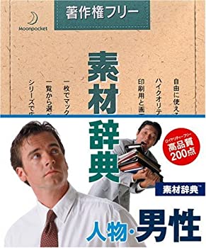 【中古】(非常に良い）素材辞典 Vol.30 人物・男性編【メーカー名】データクラフト【メーカー型番】【ブランド名】データクラフト【商品説明】 こちらの商品は中古品となっております。 画像はイメージ写真ですので 商品のコンディション・付属品の有無については入荷の度異なります。 買取時より付属していたものはお付けしておりますが付属品や消耗品に保証はございません。 商品ページ画像以外の付属品はございませんのでご了承下さいませ。 中古品のため使用に影響ない程度の使用感・経年劣化（傷、汚れなど）がある場合がございます。 また、中古品の特性上ギフトには適しておりません。 製品に関する詳細や設定方法は メーカーへ直接お問い合わせいただきますようお願い致します。 当店では初期不良に限り 商品到着から7日間は返品を受付けております。 他モールとの併売品の為 完売の際はご連絡致しますのでご了承ください。 プリンター・印刷機器のご注意点 インクは配送中のインク漏れ防止の為、付属しておりませんのでご了承下さい。 ドライバー等ソフトウェア・マニュアルはメーカーサイトより最新版のダウンロードをお願い致します。 ゲームソフトのご注意点 特典・付属品・パッケージ・プロダクトコード・ダウンロードコード等は 付属していない場合がございますので事前にお問合せ下さい。 商品名に「輸入版 / 海外版 / IMPORT 」と記載されている海外版ゲームソフトの一部は日本版のゲーム機では動作しません。 お持ちのゲーム機のバージョンをあらかじめご参照のうえ動作の有無をご確認ください。 輸入版ゲームについてはメーカーサポートの対象外です。 DVD・Blu-rayのご注意点 特典・付属品・パッケージ・プロダクトコード・ダウンロードコード等は 付属していない場合がございますので事前にお問合せ下さい。 商品名に「輸入版 / 海外版 / IMPORT 」と記載されている海外版DVD・Blu-rayにつきましては 映像方式の違いの為、一般的な国内向けプレイヤーにて再生できません。 ご覧になる際はディスクの「リージョンコード」と「映像方式※DVDのみ」に再生機器側が対応している必要があります。 パソコンでは映像方式は関係ないため、リージョンコードさえ合致していれば映像方式を気にすることなく視聴可能です。 商品名に「レンタル落ち 」と記載されている商品につきましてはディスクやジャケットに管理シール（値札・セキュリティータグ・バーコード等含みます）が貼付されています。 ディスクの再生に支障の無い程度の傷やジャケットに傷み（色褪せ・破れ・汚れ・濡れ痕等）が見られる場合がありますので予めご了承ください。 2巻セット以上のレンタル落ちDVD・Blu-rayにつきましては、複数枚収納可能なトールケースに同梱してお届け致します。 トレーディングカードのご注意点 当店での「良い」表記のトレーディングカードはプレイ用でございます。 中古買取り品の為、細かなキズ・白欠け・多少の使用感がございますのでご了承下さいませ。 再録などで型番が違う場合がございます。 違った場合でも事前連絡等は致しておりませんので、型番を気にされる方はご遠慮ください。 ご注文からお届けまで 1、ご注文⇒ご注文は24時間受け付けております。 2、注文確認⇒ご注文後、当店から注文確認メールを送信します。 3、お届けまで3-10営業日程度とお考え下さい。 　※海外在庫品の場合は3週間程度かかる場合がございます。 4、入金確認⇒前払い決済をご選択の場合、ご入金確認後、配送手配を致します。 5、出荷⇒配送準備が整い次第、出荷致します。発送後に出荷完了メールにてご連絡致します。 　※離島、北海道、九州、沖縄は遅れる場合がございます。予めご了承下さい。 当店ではすり替え防止のため、シリアルナンバーを控えております。 万が一、違法行為が発覚した場合は然るべき対応を行わせていただきます。 お客様都合によるご注文後のキャンセル・返品はお受けしておりませんのでご了承下さい。 電話対応は行っておりませんので、ご質問等はメッセージまたはメールにてお願い致します。