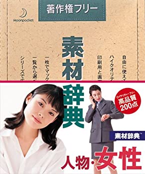 【中古】(非常に良い）素材辞典 Vol.31 人物・女性編【メーカー名】データクラフト【メーカー型番】【ブランド名】データクラフト【商品説明】 こちらの商品は中古品となっております。 画像はイメージ写真ですので 商品のコンディション・付属品の有無については入荷の度異なります。 買取時より付属していたものはお付けしておりますが付属品や消耗品に保証はございません。 商品ページ画像以外の付属品はございませんのでご了承下さいませ。 中古品のため使用に影響ない程度の使用感・経年劣化（傷、汚れなど）がある場合がございます。 また、中古品の特性上ギフトには適しておりません。 製品に関する詳細や設定方法は メーカーへ直接お問い合わせいただきますようお願い致します。 当店では初期不良に限り 商品到着から7日間は返品を受付けております。 他モールとの併売品の為 完売の際はご連絡致しますのでご了承ください。 プリンター・印刷機器のご注意点 インクは配送中のインク漏れ防止の為、付属しておりませんのでご了承下さい。 ドライバー等ソフトウェア・マニュアルはメーカーサイトより最新版のダウンロードをお願い致します。 ゲームソフトのご注意点 特典・付属品・パッケージ・プロダクトコード・ダウンロードコード等は 付属していない場合がございますので事前にお問合せ下さい。 商品名に「輸入版 / 海外版 / IMPORT 」と記載されている海外版ゲームソフトの一部は日本版のゲーム機では動作しません。 お持ちのゲーム機のバージョンをあらかじめご参照のうえ動作の有無をご確認ください。 輸入版ゲームについてはメーカーサポートの対象外です。 DVD・Blu-rayのご注意点 特典・付属品・パッケージ・プロダクトコード・ダウンロードコード等は 付属していない場合がございますので事前にお問合せ下さい。 商品名に「輸入版 / 海外版 / IMPORT 」と記載されている海外版DVD・Blu-rayにつきましては 映像方式の違いの為、一般的な国内向けプレイヤーにて再生できません。 ご覧になる際はディスクの「リージョンコード」と「映像方式※DVDのみ」に再生機器側が対応している必要があります。 パソコンでは映像方式は関係ないため、リージョンコードさえ合致していれば映像方式を気にすることなく視聴可能です。 商品名に「レンタル落ち 」と記載されている商品につきましてはディスクやジャケットに管理シール（値札・セキュリティータグ・バーコード等含みます）が貼付されています。 ディスクの再生に支障の無い程度の傷やジャケットに傷み（色褪せ・破れ・汚れ・濡れ痕等）が見られる場合がありますので予めご了承ください。 2巻セット以上のレンタル落ちDVD・Blu-rayにつきましては、複数枚収納可能なトールケースに同梱してお届け致します。 トレーディングカードのご注意点 当店での「良い」表記のトレーディングカードはプレイ用でございます。 中古買取り品の為、細かなキズ・白欠け・多少の使用感がございますのでご了承下さいませ。 再録などで型番が違う場合がございます。 違った場合でも事前連絡等は致しておりませんので、型番を気にされる方はご遠慮ください。 ご注文からお届けまで 1、ご注文⇒ご注文は24時間受け付けております。 2、注文確認⇒ご注文後、当店から注文確認メールを送信します。 3、お届けまで3-10営業日程度とお考え下さい。 　※海外在庫品の場合は3週間程度かかる場合がございます。 4、入金確認⇒前払い決済をご選択の場合、ご入金確認後、配送手配を致します。 5、出荷⇒配送準備が整い次第、出荷致します。発送後に出荷完了メールにてご連絡致します。 　※離島、北海道、九州、沖縄は遅れる場合がございます。予めご了承下さい。 当店ではすり替え防止のため、シリアルナンバーを控えております。 万が一、違法行為が発覚した場合は然るべき対応を行わせていただきます。 お客様都合によるご注文後のキャンセル・返品はお受けしておりませんのでご了承下さい。 電話対応は行っておりませんので、ご質問等はメッセージまたはメールにてお願い致します。