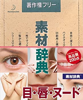 【中古】素材辞典 Vol.32 目・唇・ヌード編【メーカー名】データクラフト【メーカー型番】【ブランド名】データクラフト【商品説明】 こちらの商品は中古品となっております。 画像はイメージ写真ですので 商品のコンディション・付属品の有無については入荷の度異なります。 買取時より付属していたものはお付けしておりますが付属品や消耗品に保証はございません。 商品ページ画像以外の付属品はございませんのでご了承下さいませ。 中古品のため使用に影響ない程度の使用感・経年劣化（傷、汚れなど）がある場合がございます。 また、中古品の特性上ギフトには適しておりません。 製品に関する詳細や設定方法は メーカーへ直接お問い合わせいただきますようお願い致します。 当店では初期不良に限り 商品到着から7日間は返品を受付けております。 他モールとの併売品の為 完売の際はご連絡致しますのでご了承ください。 プリンター・印刷機器のご注意点 インクは配送中のインク漏れ防止の為、付属しておりませんのでご了承下さい。 ドライバー等ソフトウェア・マニュアルはメーカーサイトより最新版のダウンロードをお願い致します。 ゲームソフトのご注意点 特典・付属品・パッケージ・プロダクトコード・ダウンロードコード等は 付属していない場合がございますので事前にお問合せ下さい。 商品名に「輸入版 / 海外版 / IMPORT 」と記載されている海外版ゲームソフトの一部は日本版のゲーム機では動作しません。 お持ちのゲーム機のバージョンをあらかじめご参照のうえ動作の有無をご確認ください。 輸入版ゲームについてはメーカーサポートの対象外です。 DVD・Blu-rayのご注意点 特典・付属品・パッケージ・プロダクトコード・ダウンロードコード等は 付属していない場合がございますので事前にお問合せ下さい。 商品名に「輸入版 / 海外版 / IMPORT 」と記載されている海外版DVD・Blu-rayにつきましては 映像方式の違いの為、一般的な国内向けプレイヤーにて再生できません。 ご覧になる際はディスクの「リージョンコード」と「映像方式※DVDのみ」に再生機器側が対応している必要があります。 パソコンでは映像方式は関係ないため、リージョンコードさえ合致していれば映像方式を気にすることなく視聴可能です。 商品名に「レンタル落ち 」と記載されている商品につきましてはディスクやジャケットに管理シール（値札・セキュリティータグ・バーコード等含みます）が貼付されています。 ディスクの再生に支障の無い程度の傷やジャケットに傷み（色褪せ・破れ・汚れ・濡れ痕等）が見られる場合がありますので予めご了承ください。 2巻セット以上のレンタル落ちDVD・Blu-rayにつきましては、複数枚収納可能なトールケースに同梱してお届け致します。 トレーディングカードのご注意点 当店での「良い」表記のトレーディングカードはプレイ用でございます。 中古買取り品の為、細かなキズ・白欠け・多少の使用感がございますのでご了承下さいませ。 再録などで型番が違う場合がございます。 違った場合でも事前連絡等は致しておりませんので、型番を気にされる方はご遠慮ください。 ご注文からお届けまで 1、ご注文⇒ご注文は24時間受け付けております。 2、注文確認⇒ご注文後、当店から注文確認メールを送信します。 3、お届けまで3-10営業日程度とお考え下さい。 　※海外在庫品の場合は3週間程度かかる場合がございます。 4、入金確認⇒前払い決済をご選択の場合、ご入金確認後、配送手配を致します。 5、出荷⇒配送準備が整い次第、出荷致します。発送後に出荷完了メールにてご連絡致します。 　※離島、北海道、九州、沖縄は遅れる場合がございます。予めご了承下さい。 当店ではすり替え防止のため、シリアルナンバーを控えております。 万が一、違法行為が発覚した場合は然るべき対応を行わせていただきます。 お客様都合によるご注文後のキャンセル・返品はお受けしておりませんのでご了承下さい。 電話対応は行っておりませんので、ご質問等はメッセージまたはメールにてお願い致します。