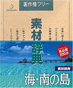 【中古】素材辞典 Vol.40 海・南の島編(2)