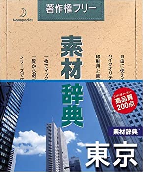 【中古】素材辞典 Vol.45 東京編【メーカー名】データクラフト【メーカー型番】【ブランド名】データクラフト【商品説明】 こちらの商品は中古品となっております。 画像はイメージ写真ですので 商品のコンディション・付属品の有無については入荷の度異なります。 買取時より付属していたものはお付けしておりますが付属品や消耗品に保証はございません。 商品ページ画像以外の付属品はございませんのでご了承下さいませ。 中古品のため使用に影響ない程度の使用感・経年劣化（傷、汚れなど）がある場合がございます。 また、中古品の特性上ギフトには適しておりません。 製品に関する詳細や設定方法は メーカーへ直接お問い合わせいただきますようお願い致します。 当店では初期不良に限り 商品到着から7日間は返品を受付けております。 他モールとの併売品の為 完売の際はご連絡致しますのでご了承ください。 プリンター・印刷機器のご注意点 インクは配送中のインク漏れ防止の為、付属しておりませんのでご了承下さい。 ドライバー等ソフトウェア・マニュアルはメーカーサイトより最新版のダウンロードをお願い致します。 ゲームソフトのご注意点 特典・付属品・パッケージ・プロダクトコード・ダウンロードコード等は 付属していない場合がございますので事前にお問合せ下さい。 商品名に「輸入版 / 海外版 / IMPORT 」と記載されている海外版ゲームソフトの一部は日本版のゲーム機では動作しません。 お持ちのゲーム機のバージョンをあらかじめご参照のうえ動作の有無をご確認ください。 輸入版ゲームについてはメーカーサポートの対象外です。 DVD・Blu-rayのご注意点 特典・付属品・パッケージ・プロダクトコード・ダウンロードコード等は 付属していない場合がございますので事前にお問合せ下さい。 商品名に「輸入版 / 海外版 / IMPORT 」と記載されている海外版DVD・Blu-rayにつきましては 映像方式の違いの為、一般的な国内向けプレイヤーにて再生できません。 ご覧になる際はディスクの「リージョンコード」と「映像方式※DVDのみ」に再生機器側が対応している必要があります。 パソコンでは映像方式は関係ないため、リージョンコードさえ合致していれば映像方式を気にすることなく視聴可能です。 商品名に「レンタル落ち 」と記載されている商品につきましてはディスクやジャケットに管理シール（値札・セキュリティータグ・バーコード等含みます）が貼付されています。 ディスクの再生に支障の無い程度の傷やジャケットに傷み（色褪せ・破れ・汚れ・濡れ痕等）が見られる場合がありますので予めご了承ください。 2巻セット以上のレンタル落ちDVD・Blu-rayにつきましては、複数枚収納可能なトールケースに同梱してお届け致します。 トレーディングカードのご注意点 当店での「良い」表記のトレーディングカードはプレイ用でございます。 中古買取り品の為、細かなキズ・白欠け・多少の使用感がございますのでご了承下さいませ。 再録などで型番が違う場合がございます。 違った場合でも事前連絡等は致しておりませんので、型番を気にされる方はご遠慮ください。 ご注文からお届けまで 1、ご注文⇒ご注文は24時間受け付けております。 2、注文確認⇒ご注文後、当店から注文確認メールを送信します。 3、お届けまで3-10営業日程度とお考え下さい。 　※海外在庫品の場合は3週間程度かかる場合がございます。 4、入金確認⇒前払い決済をご選択の場合、ご入金確認後、配送手配を致します。 5、出荷⇒配送準備が整い次第、出荷致します。発送後に出荷完了メールにてご連絡致します。 　※離島、北海道、九州、沖縄は遅れる場合がございます。予めご了承下さい。 当店ではすり替え防止のため、シリアルナンバーを控えております。 万が一、違法行為が発覚した場合は然るべき対応を行わせていただきます。 お客様都合によるご注文後のキャンセル・返品はお受けしておりませんのでご了承下さい。 電話対応は行っておりませんので、ご質問等はメッセージまたはメールにてお願い致します。