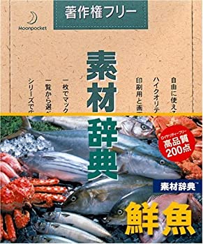 【中古】素材辞典 Vol.49 鮮魚編