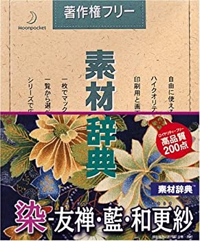 【中古】(非常に良い）素材辞典 Vol.51 染 - 友禅・藍・和更紗編【メーカー名】データクラフト【メーカー型番】【ブランド名】データクラフト【商品説明】 こちらの商品は中古品となっております。 画像はイメージ写真ですので 商品のコンディション・付属品の有無については入荷の度異なります。 買取時より付属していたものはお付けしておりますが付属品や消耗品に保証はございません。 商品ページ画像以外の付属品はございませんのでご了承下さいませ。 中古品のため使用に影響ない程度の使用感・経年劣化（傷、汚れなど）がある場合がございます。 また、中古品の特性上ギフトには適しておりません。 製品に関する詳細や設定方法は メーカーへ直接お問い合わせいただきますようお願い致します。 当店では初期不良に限り 商品到着から7日間は返品を受付けております。 他モールとの併売品の為 完売の際はご連絡致しますのでご了承ください。 プリンター・印刷機器のご注意点 インクは配送中のインク漏れ防止の為、付属しておりませんのでご了承下さい。 ドライバー等ソフトウェア・マニュアルはメーカーサイトより最新版のダウンロードをお願い致します。 ゲームソフトのご注意点 特典・付属品・パッケージ・プロダクトコード・ダウンロードコード等は 付属していない場合がございますので事前にお問合せ下さい。 商品名に「輸入版 / 海外版 / IMPORT 」と記載されている海外版ゲームソフトの一部は日本版のゲーム機では動作しません。 お持ちのゲーム機のバージョンをあらかじめご参照のうえ動作の有無をご確認ください。 輸入版ゲームについてはメーカーサポートの対象外です。 DVD・Blu-rayのご注意点 特典・付属品・パッケージ・プロダクトコード・ダウンロードコード等は 付属していない場合がございますので事前にお問合せ下さい。 商品名に「輸入版 / 海外版 / IMPORT 」と記載されている海外版DVD・Blu-rayにつきましては 映像方式の違いの為、一般的な国内向けプレイヤーにて再生できません。 ご覧になる際はディスクの「リージョンコード」と「映像方式※DVDのみ」に再生機器側が対応している必要があります。 パソコンでは映像方式は関係ないため、リージョンコードさえ合致していれば映像方式を気にすることなく視聴可能です。 商品名に「レンタル落ち 」と記載されている商品につきましてはディスクやジャケットに管理シール（値札・セキュリティータグ・バーコード等含みます）が貼付されています。 ディスクの再生に支障の無い程度の傷やジャケットに傷み（色褪せ・破れ・汚れ・濡れ痕等）が見られる場合がありますので予めご了承ください。 2巻セット以上のレンタル落ちDVD・Blu-rayにつきましては、複数枚収納可能なトールケースに同梱してお届け致します。 トレーディングカードのご注意点 当店での「良い」表記のトレーディングカードはプレイ用でございます。 中古買取り品の為、細かなキズ・白欠け・多少の使用感がございますのでご了承下さいませ。 再録などで型番が違う場合がございます。 違った場合でも事前連絡等は致しておりませんので、型番を気にされる方はご遠慮ください。 ご注文からお届けまで 1、ご注文⇒ご注文は24時間受け付けております。 2、注文確認⇒ご注文後、当店から注文確認メールを送信します。 3、お届けまで3-10営業日程度とお考え下さい。 　※海外在庫品の場合は3週間程度かかる場合がございます。 4、入金確認⇒前払い決済をご選択の場合、ご入金確認後、配送手配を致します。 5、出荷⇒配送準備が整い次第、出荷致します。発送後に出荷完了メールにてご連絡致します。 　※離島、北海道、九州、沖縄は遅れる場合がございます。予めご了承下さい。 当店ではすり替え防止のため、シリアルナンバーを控えております。 万が一、違法行為が発覚した場合は然るべき対応を行わせていただきます。 お客様都合によるご注文後のキャンセル・返品はお受けしておりませんのでご了承下さい。 電話対応は行っておりませんので、ご質問等はメッセージまたはメールにてお願い致します。