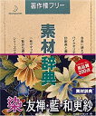 【中古】素材辞典 Vol.51 染 - 友禅・藍・和更紗編【メーカー名】データクラフト【メーカー型番】【ブランド名】データクラフト【商品説明】 こちらの商品は中古品となっております。 画像はイメージ写真ですので 商品のコンディション・付属品の有無については入荷の度異なります。 買取時より付属していたものはお付けしておりますが付属品や消耗品に保証はございません。 商品ページ画像以外の付属品はございませんのでご了承下さいませ。 中古品のため使用に影響ない程度の使用感・経年劣化（傷、汚れなど）がある場合がございます。 また、中古品の特性上ギフトには適しておりません。 製品に関する詳細や設定方法は メーカーへ直接お問い合わせいただきますようお願い致します。 当店では初期不良に限り 商品到着から7日間は返品を受付けております。 他モールとの併売品の為 完売の際はご連絡致しますのでご了承ください。 プリンター・印刷機器のご注意点 インクは配送中のインク漏れ防止の為、付属しておりませんのでご了承下さい。 ドライバー等ソフトウェア・マニュアルはメーカーサイトより最新版のダウンロードをお願い致します。 ゲームソフトのご注意点 特典・付属品・パッケージ・プロダクトコード・ダウンロードコード等は 付属していない場合がございますので事前にお問合せ下さい。 商品名に「輸入版 / 海外版 / IMPORT 」と記載されている海外版ゲームソフトの一部は日本版のゲーム機では動作しません。 お持ちのゲーム機のバージョンをあらかじめご参照のうえ動作の有無をご確認ください。 輸入版ゲームについてはメーカーサポートの対象外です。 DVD・Blu-rayのご注意点 特典・付属品・パッケージ・プロダクトコード・ダウンロードコード等は 付属していない場合がございますので事前にお問合せ下さい。 商品名に「輸入版 / 海外版 / IMPORT 」と記載されている海外版DVD・Blu-rayにつきましては 映像方式の違いの為、一般的な国内向けプレイヤーにて再生できません。 ご覧になる際はディスクの「リージョンコード」と「映像方式※DVDのみ」に再生機器側が対応している必要があります。 パソコンでは映像方式は関係ないため、リージョンコードさえ合致していれば映像方式を気にすることなく視聴可能です。 商品名に「レンタル落ち 」と記載されている商品につきましてはディスクやジャケットに管理シール（値札・セキュリティータグ・バーコード等含みます）が貼付されています。 ディスクの再生に支障の無い程度の傷やジャケットに傷み（色褪せ・破れ・汚れ・濡れ痕等）が見られる場合がありますので予めご了承ください。 2巻セット以上のレンタル落ちDVD・Blu-rayにつきましては、複数枚収納可能なトールケースに同梱してお届け致します。 トレーディングカードのご注意点 当店での「良い」表記のトレーディングカードはプレイ用でございます。 中古買取り品の為、細かなキズ・白欠け・多少の使用感がございますのでご了承下さいませ。 再録などで型番が違う場合がございます。 違った場合でも事前連絡等は致しておりませんので、型番を気にされる方はご遠慮ください。 ご注文からお届けまで 1、ご注文⇒ご注文は24時間受け付けております。 2、注文確認⇒ご注文後、当店から注文確認メールを送信します。 3、お届けまで3-10営業日程度とお考え下さい。 　※海外在庫品の場合は3週間程度かかる場合がございます。 4、入金確認⇒前払い決済をご選択の場合、ご入金確認後、配送手配を致します。 5、出荷⇒配送準備が整い次第、出荷致します。発送後に出荷完了メールにてご連絡致します。 　※離島、北海道、九州、沖縄は遅れる場合がございます。予めご了承下さい。 当店ではすり替え防止のため、シリアルナンバーを控えております。 万が一、違法行為が発覚した場合は然るべき対応を行わせていただきます。 お客様都合によるご注文後のキャンセル・返品はお受けしておりませんのでご了承下さい。 電話対応は行っておりませんので、ご質問等はメッセージまたはメールにてお願い致します。