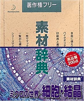 【中古】素材辞典 Vol.58 ミクロの世界・細胞・結晶編【メーカー名】データクラフト【メーカー型番】【ブランド名】データクラフト【商品説明】 こちらの商品は中古品となっております。 画像はイメージ写真ですので 商品のコンディション・付属品の有無については入荷の度異なります。 買取時より付属していたものはお付けしておりますが付属品や消耗品に保証はございません。 商品ページ画像以外の付属品はございませんのでご了承下さいませ。 中古品のため使用に影響ない程度の使用感・経年劣化（傷、汚れなど）がある場合がございます。 また、中古品の特性上ギフトには適しておりません。 製品に関する詳細や設定方法は メーカーへ直接お問い合わせいただきますようお願い致します。 当店では初期不良に限り 商品到着から7日間は返品を受付けております。 他モールとの併売品の為 完売の際はご連絡致しますのでご了承ください。 プリンター・印刷機器のご注意点 インクは配送中のインク漏れ防止の為、付属しておりませんのでご了承下さい。 ドライバー等ソフトウェア・マニュアルはメーカーサイトより最新版のダウンロードをお願い致します。 ゲームソフトのご注意点 特典・付属品・パッケージ・プロダクトコード・ダウンロードコード等は 付属していない場合がございますので事前にお問合せ下さい。 商品名に「輸入版 / 海外版 / IMPORT 」と記載されている海外版ゲームソフトの一部は日本版のゲーム機では動作しません。 お持ちのゲーム機のバージョンをあらかじめご参照のうえ動作の有無をご確認ください。 輸入版ゲームについてはメーカーサポートの対象外です。 DVD・Blu-rayのご注意点 特典・付属品・パッケージ・プロダクトコード・ダウンロードコード等は 付属していない場合がございますので事前にお問合せ下さい。 商品名に「輸入版 / 海外版 / IMPORT 」と記載されている海外版DVD・Blu-rayにつきましては 映像方式の違いの為、一般的な国内向けプレイヤーにて再生できません。 ご覧になる際はディスクの「リージョンコード」と「映像方式※DVDのみ」に再生機器側が対応している必要があります。 パソコンでは映像方式は関係ないため、リージョンコードさえ合致していれば映像方式を気にすることなく視聴可能です。 商品名に「レンタル落ち 」と記載されている商品につきましてはディスクやジャケットに管理シール（値札・セキュリティータグ・バーコード等含みます）が貼付されています。 ディスクの再生に支障の無い程度の傷やジャケットに傷み（色褪せ・破れ・汚れ・濡れ痕等）が見られる場合がありますので予めご了承ください。 2巻セット以上のレンタル落ちDVD・Blu-rayにつきましては、複数枚収納可能なトールケースに同梱してお届け致します。 トレーディングカードのご注意点 当店での「良い」表記のトレーディングカードはプレイ用でございます。 中古買取り品の為、細かなキズ・白欠け・多少の使用感がございますのでご了承下さいませ。 再録などで型番が違う場合がございます。 違った場合でも事前連絡等は致しておりませんので、型番を気にされる方はご遠慮ください。 ご注文からお届けまで 1、ご注文⇒ご注文は24時間受け付けております。 2、注文確認⇒ご注文後、当店から注文確認メールを送信します。 3、お届けまで3-10営業日程度とお考え下さい。 　※海外在庫品の場合は3週間程度かかる場合がございます。 4、入金確認⇒前払い決済をご選択の場合、ご入金確認後、配送手配を致します。 5、出荷⇒配送準備が整い次第、出荷致します。発送後に出荷完了メールにてご連絡致します。 　※離島、北海道、九州、沖縄は遅れる場合がございます。予めご了承下さい。 当店ではすり替え防止のため、シリアルナンバーを控えております。 万が一、違法行為が発覚した場合は然るべき対応を行わせていただきます。 お客様都合によるご注文後のキャンセル・返品はお受けしておりませんのでご了承下さい。 電話対応は行っておりませんので、ご質問等はメッセージまたはメールにてお願い致します。