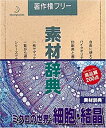 【中古】(非常に良い）素材辞典 Vol.58 ミクロの世界・細胞・結晶編【メーカー名】データクラフト【メーカー型番】【ブランド名】データクラフト【商品説明】 こちらの商品は中古品となっております。 画像はイメージ写真ですので 商品のコンディション・付属品の有無については入荷の度異なります。 買取時より付属していたものはお付けしておりますが付属品や消耗品に保証はございません。 商品ページ画像以外の付属品はございませんのでご了承下さいませ。 中古品のため使用に影響ない程度の使用感・経年劣化（傷、汚れなど）がある場合がございます。 また、中古品の特性上ギフトには適しておりません。 製品に関する詳細や設定方法は メーカーへ直接お問い合わせいただきますようお願い致します。 当店では初期不良に限り 商品到着から7日間は返品を受付けております。 他モールとの併売品の為 完売の際はご連絡致しますのでご了承ください。 プリンター・印刷機器のご注意点 インクは配送中のインク漏れ防止の為、付属しておりませんのでご了承下さい。 ドライバー等ソフトウェア・マニュアルはメーカーサイトより最新版のダウンロードをお願い致します。 ゲームソフトのご注意点 特典・付属品・パッケージ・プロダクトコード・ダウンロードコード等は 付属していない場合がございますので事前にお問合せ下さい。 商品名に「輸入版 / 海外版 / IMPORT 」と記載されている海外版ゲームソフトの一部は日本版のゲーム機では動作しません。 お持ちのゲーム機のバージョンをあらかじめご参照のうえ動作の有無をご確認ください。 輸入版ゲームについてはメーカーサポートの対象外です。 DVD・Blu-rayのご注意点 特典・付属品・パッケージ・プロダクトコード・ダウンロードコード等は 付属していない場合がございますので事前にお問合せ下さい。 商品名に「輸入版 / 海外版 / IMPORT 」と記載されている海外版DVD・Blu-rayにつきましては 映像方式の違いの為、一般的な国内向けプレイヤーにて再生できません。 ご覧になる際はディスクの「リージョンコード」と「映像方式※DVDのみ」に再生機器側が対応している必要があります。 パソコンでは映像方式は関係ないため、リージョンコードさえ合致していれば映像方式を気にすることなく視聴可能です。 商品名に「レンタル落ち 」と記載されている商品につきましてはディスクやジャケットに管理シール（値札・セキュリティータグ・バーコード等含みます）が貼付されています。 ディスクの再生に支障の無い程度の傷やジャケットに傷み（色褪せ・破れ・汚れ・濡れ痕等）が見られる場合がありますので予めご了承ください。 2巻セット以上のレンタル落ちDVD・Blu-rayにつきましては、複数枚収納可能なトールケースに同梱してお届け致します。 トレーディングカードのご注意点 当店での「良い」表記のトレーディングカードはプレイ用でございます。 中古買取り品の為、細かなキズ・白欠け・多少の使用感がございますのでご了承下さいませ。 再録などで型番が違う場合がございます。 違った場合でも事前連絡等は致しておりませんので、型番を気にされる方はご遠慮ください。 ご注文からお届けまで 1、ご注文⇒ご注文は24時間受け付けております。 2、注文確認⇒ご注文後、当店から注文確認メールを送信します。 3、お届けまで3-10営業日程度とお考え下さい。 　※海外在庫品の場合は3週間程度かかる場合がございます。 4、入金確認⇒前払い決済をご選択の場合、ご入金確認後、配送手配を致します。 5、出荷⇒配送準備が整い次第、出荷致します。発送後に出荷完了メールにてご連絡致します。 　※離島、北海道、九州、沖縄は遅れる場合がございます。予めご了承下さい。 当店ではすり替え防止のため、シリアルナンバーを控えております。 万が一、違法行為が発覚した場合は然るべき対応を行わせていただきます。 お客様都合によるご注文後のキャンセル・返品はお受けしておりませんのでご了承下さい。 電話対応は行っておりませんので、ご質問等はメッセージまたはメールにてお願い致します。