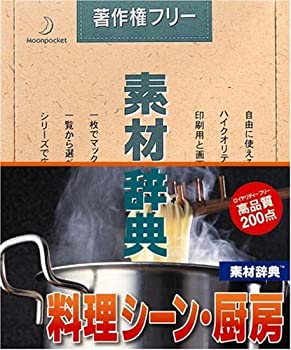 【中古】(非常に良い）素材辞典 Vol.61 料理シーン・厨房編【メーカー名】データクラフト【メーカー型番】【ブランド名】データクラフト【商品説明】 こちらの商品は中古品となっております。 画像はイメージ写真ですので 商品のコンディション・付属品の有無については入荷の度異なります。 買取時より付属していたものはお付けしておりますが付属品や消耗品に保証はございません。 商品ページ画像以外の付属品はございませんのでご了承下さいませ。 中古品のため使用に影響ない程度の使用感・経年劣化（傷、汚れなど）がある場合がございます。 また、中古品の特性上ギフトには適しておりません。 製品に関する詳細や設定方法は メーカーへ直接お問い合わせいただきますようお願い致します。 当店では初期不良に限り 商品到着から7日間は返品を受付けております。 他モールとの併売品の為 完売の際はご連絡致しますのでご了承ください。 プリンター・印刷機器のご注意点 インクは配送中のインク漏れ防止の為、付属しておりませんのでご了承下さい。 ドライバー等ソフトウェア・マニュアルはメーカーサイトより最新版のダウンロードをお願い致します。 ゲームソフトのご注意点 特典・付属品・パッケージ・プロダクトコード・ダウンロードコード等は 付属していない場合がございますので事前にお問合せ下さい。 商品名に「輸入版 / 海外版 / IMPORT 」と記載されている海外版ゲームソフトの一部は日本版のゲーム機では動作しません。 お持ちのゲーム機のバージョンをあらかじめご参照のうえ動作の有無をご確認ください。 輸入版ゲームについてはメーカーサポートの対象外です。 DVD・Blu-rayのご注意点 特典・付属品・パッケージ・プロダクトコード・ダウンロードコード等は 付属していない場合がございますので事前にお問合せ下さい。 商品名に「輸入版 / 海外版 / IMPORT 」と記載されている海外版DVD・Blu-rayにつきましては 映像方式の違いの為、一般的な国内向けプレイヤーにて再生できません。 ご覧になる際はディスクの「リージョンコード」と「映像方式※DVDのみ」に再生機器側が対応している必要があります。 パソコンでは映像方式は関係ないため、リージョンコードさえ合致していれば映像方式を気にすることなく視聴可能です。 商品名に「レンタル落ち 」と記載されている商品につきましてはディスクやジャケットに管理シール（値札・セキュリティータグ・バーコード等含みます）が貼付されています。 ディスクの再生に支障の無い程度の傷やジャケットに傷み（色褪せ・破れ・汚れ・濡れ痕等）が見られる場合がありますので予めご了承ください。 2巻セット以上のレンタル落ちDVD・Blu-rayにつきましては、複数枚収納可能なトールケースに同梱してお届け致します。 トレーディングカードのご注意点 当店での「良い」表記のトレーディングカードはプレイ用でございます。 中古買取り品の為、細かなキズ・白欠け・多少の使用感がございますのでご了承下さいませ。 再録などで型番が違う場合がございます。 違った場合でも事前連絡等は致しておりませんので、型番を気にされる方はご遠慮ください。 ご注文からお届けまで 1、ご注文⇒ご注文は24時間受け付けております。 2、注文確認⇒ご注文後、当店から注文確認メールを送信します。 3、お届けまで3-10営業日程度とお考え下さい。 　※海外在庫品の場合は3週間程度かかる場合がございます。 4、入金確認⇒前払い決済をご選択の場合、ご入金確認後、配送手配を致します。 5、出荷⇒配送準備が整い次第、出荷致します。発送後に出荷完了メールにてご連絡致します。 　※離島、北海道、九州、沖縄は遅れる場合がございます。予めご了承下さい。 当店ではすり替え防止のため、シリアルナンバーを控えております。 万が一、違法行為が発覚した場合は然るべき対応を行わせていただきます。 お客様都合によるご注文後のキャンセル・返品はお受けしておりませんのでご了承下さい。 電話対応は行っておりませんので、ご質問等はメッセージまたはメールにてお願い致します。