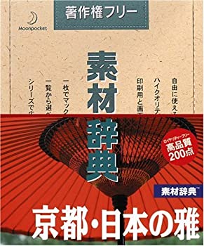 【中古】(非常に良い）素材辞典 Vol.65 京都・日本の雅編【メーカー名】データクラフト【メーカー型番】【ブランド名】データクラフト【商品説明】 こちらの商品は中古品となっております。 画像はイメージ写真ですので 商品のコンディション・付属品の有無については入荷の度異なります。 買取時より付属していたものはお付けしておりますが付属品や消耗品に保証はございません。 商品ページ画像以外の付属品はございませんのでご了承下さいませ。 中古品のため使用に影響ない程度の使用感・経年劣化（傷、汚れなど）がある場合がございます。 また、中古品の特性上ギフトには適しておりません。 製品に関する詳細や設定方法は メーカーへ直接お問い合わせいただきますようお願い致します。 当店では初期不良に限り 商品到着から7日間は返品を受付けております。 他モールとの併売品の為 完売の際はご連絡致しますのでご了承ください。 プリンター・印刷機器のご注意点 インクは配送中のインク漏れ防止の為、付属しておりませんのでご了承下さい。 ドライバー等ソフトウェア・マニュアルはメーカーサイトより最新版のダウンロードをお願い致します。 ゲームソフトのご注意点 特典・付属品・パッケージ・プロダクトコード・ダウンロードコード等は 付属していない場合がございますので事前にお問合せ下さい。 商品名に「輸入版 / 海外版 / IMPORT 」と記載されている海外版ゲームソフトの一部は日本版のゲーム機では動作しません。 お持ちのゲーム機のバージョンをあらかじめご参照のうえ動作の有無をご確認ください。 輸入版ゲームについてはメーカーサポートの対象外です。 DVD・Blu-rayのご注意点 特典・付属品・パッケージ・プロダクトコード・ダウンロードコード等は 付属していない場合がございますので事前にお問合せ下さい。 商品名に「輸入版 / 海外版 / IMPORT 」と記載されている海外版DVD・Blu-rayにつきましては 映像方式の違いの為、一般的な国内向けプレイヤーにて再生できません。 ご覧になる際はディスクの「リージョンコード」と「映像方式※DVDのみ」に再生機器側が対応している必要があります。 パソコンでは映像方式は関係ないため、リージョンコードさえ合致していれば映像方式を気にすることなく視聴可能です。 商品名に「レンタル落ち 」と記載されている商品につきましてはディスクやジャケットに管理シール（値札・セキュリティータグ・バーコード等含みます）が貼付されています。 ディスクの再生に支障の無い程度の傷やジャケットに傷み（色褪せ・破れ・汚れ・濡れ痕等）が見られる場合がありますので予めご了承ください。 2巻セット以上のレンタル落ちDVD・Blu-rayにつきましては、複数枚収納可能なトールケースに同梱してお届け致します。 トレーディングカードのご注意点 当店での「良い」表記のトレーディングカードはプレイ用でございます。 中古買取り品の為、細かなキズ・白欠け・多少の使用感がございますのでご了承下さいませ。 再録などで型番が違う場合がございます。 違った場合でも事前連絡等は致しておりませんので、型番を気にされる方はご遠慮ください。 ご注文からお届けまで 1、ご注文⇒ご注文は24時間受け付けております。 2、注文確認⇒ご注文後、当店から注文確認メールを送信します。 3、お届けまで3-10営業日程度とお考え下さい。 　※海外在庫品の場合は3週間程度かかる場合がございます。 4、入金確認⇒前払い決済をご選択の場合、ご入金確認後、配送手配を致します。 5、出荷⇒配送準備が整い次第、出荷致します。発送後に出荷完了メールにてご連絡致します。 　※離島、北海道、九州、沖縄は遅れる場合がございます。予めご了承下さい。 当店ではすり替え防止のため、シリアルナンバーを控えております。 万が一、違法行為が発覚した場合は然るべき対応を行わせていただきます。 お客様都合によるご注文後のキャンセル・返品はお受けしておりませんのでご了承下さい。 電話対応は行っておりませんので、ご質問等はメッセージまたはメールにてお願い致します。