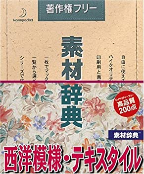 【中古】素材辞典 Vol.66 西洋模様・テキスタイル編【メーカー名】データクラフト【メーカー型番】【ブランド名】データクラフト【商品説明】 こちらの商品は中古品となっております。 画像はイメージ写真ですので 商品のコンディション・付属品の有無については入荷の度異なります。 買取時より付属していたものはお付けしておりますが付属品や消耗品に保証はございません。 商品ページ画像以外の付属品はございませんのでご了承下さいませ。 中古品のため使用に影響ない程度の使用感・経年劣化（傷、汚れなど）がある場合がございます。 また、中古品の特性上ギフトには適しておりません。 製品に関する詳細や設定方法は メーカーへ直接お問い合わせいただきますようお願い致します。 当店では初期不良に限り 商品到着から7日間は返品を受付けております。 他モールとの併売品の為 完売の際はご連絡致しますのでご了承ください。 プリンター・印刷機器のご注意点 インクは配送中のインク漏れ防止の為、付属しておりませんのでご了承下さい。 ドライバー等ソフトウェア・マニュアルはメーカーサイトより最新版のダウンロードをお願い致します。 ゲームソフトのご注意点 特典・付属品・パッケージ・プロダクトコード・ダウンロードコード等は 付属していない場合がございますので事前にお問合せ下さい。 商品名に「輸入版 / 海外版 / IMPORT 」と記載されている海外版ゲームソフトの一部は日本版のゲーム機では動作しません。 お持ちのゲーム機のバージョンをあらかじめご参照のうえ動作の有無をご確認ください。 輸入版ゲームについてはメーカーサポートの対象外です。 DVD・Blu-rayのご注意点 特典・付属品・パッケージ・プロダクトコード・ダウンロードコード等は 付属していない場合がございますので事前にお問合せ下さい。 商品名に「輸入版 / 海外版 / IMPORT 」と記載されている海外版DVD・Blu-rayにつきましては 映像方式の違いの為、一般的な国内向けプレイヤーにて再生できません。 ご覧になる際はディスクの「リージョンコード」と「映像方式※DVDのみ」に再生機器側が対応している必要があります。 パソコンでは映像方式は関係ないため、リージョンコードさえ合致していれば映像方式を気にすることなく視聴可能です。 商品名に「レンタル落ち 」と記載されている商品につきましてはディスクやジャケットに管理シール（値札・セキュリティータグ・バーコード等含みます）が貼付されています。 ディスクの再生に支障の無い程度の傷やジャケットに傷み（色褪せ・破れ・汚れ・濡れ痕等）が見られる場合がありますので予めご了承ください。 2巻セット以上のレンタル落ちDVD・Blu-rayにつきましては、複数枚収納可能なトールケースに同梱してお届け致します。 トレーディングカードのご注意点 当店での「良い」表記のトレーディングカードはプレイ用でございます。 中古買取り品の為、細かなキズ・白欠け・多少の使用感がございますのでご了承下さいませ。 再録などで型番が違う場合がございます。 違った場合でも事前連絡等は致しておりませんので、型番を気にされる方はご遠慮ください。 ご注文からお届けまで 1、ご注文⇒ご注文は24時間受け付けております。 2、注文確認⇒ご注文後、当店から注文確認メールを送信します。 3、お届けまで3-10営業日程度とお考え下さい。 　※海外在庫品の場合は3週間程度かかる場合がございます。 4、入金確認⇒前払い決済をご選択の場合、ご入金確認後、配送手配を致します。 5、出荷⇒配送準備が整い次第、出荷致します。発送後に出荷完了メールにてご連絡致します。 　※離島、北海道、九州、沖縄は遅れる場合がございます。予めご了承下さい。 当店ではすり替え防止のため、シリアルナンバーを控えております。 万が一、違法行為が発覚した場合は然るべき対応を行わせていただきます。 お客様都合によるご注文後のキャンセル・返品はお受けしておりませんのでご了承下さい。 電話対応は行っておりませんので、ご質問等はメッセージまたはメールにてお願い致します。