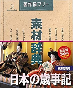 【中古】(非常に良い）素材辞典 Vol.68 日本の歳事記編【メーカー名】データクラフト【メーカー型番】【ブランド名】データクラフト【商品説明】 こちらの商品は中古品となっております。 画像はイメージ写真ですので 商品のコンディション・付属品の有無については入荷の度異なります。 買取時より付属していたものはお付けしておりますが付属品や消耗品に保証はございません。 商品ページ画像以外の付属品はございませんのでご了承下さいませ。 中古品のため使用に影響ない程度の使用感・経年劣化（傷、汚れなど）がある場合がございます。 また、中古品の特性上ギフトには適しておりません。 製品に関する詳細や設定方法は メーカーへ直接お問い合わせいただきますようお願い致します。 当店では初期不良に限り 商品到着から7日間は返品を受付けております。 他モールとの併売品の為 完売の際はご連絡致しますのでご了承ください。 プリンター・印刷機器のご注意点 インクは配送中のインク漏れ防止の為、付属しておりませんのでご了承下さい。 ドライバー等ソフトウェア・マニュアルはメーカーサイトより最新版のダウンロードをお願い致します。 ゲームソフトのご注意点 特典・付属品・パッケージ・プロダクトコード・ダウンロードコード等は 付属していない場合がございますので事前にお問合せ下さい。 商品名に「輸入版 / 海外版 / IMPORT 」と記載されている海外版ゲームソフトの一部は日本版のゲーム機では動作しません。 お持ちのゲーム機のバージョンをあらかじめご参照のうえ動作の有無をご確認ください。 輸入版ゲームについてはメーカーサポートの対象外です。 DVD・Blu-rayのご注意点 特典・付属品・パッケージ・プロダクトコード・ダウンロードコード等は 付属していない場合がございますので事前にお問合せ下さい。 商品名に「輸入版 / 海外版 / IMPORT 」と記載されている海外版DVD・Blu-rayにつきましては 映像方式の違いの為、一般的な国内向けプレイヤーにて再生できません。 ご覧になる際はディスクの「リージョンコード」と「映像方式※DVDのみ」に再生機器側が対応している必要があります。 パソコンでは映像方式は関係ないため、リージョンコードさえ合致していれば映像方式を気にすることなく視聴可能です。 商品名に「レンタル落ち 」と記載されている商品につきましてはディスクやジャケットに管理シール（値札・セキュリティータグ・バーコード等含みます）が貼付されています。 ディスクの再生に支障の無い程度の傷やジャケットに傷み（色褪せ・破れ・汚れ・濡れ痕等）が見られる場合がありますので予めご了承ください。 2巻セット以上のレンタル落ちDVD・Blu-rayにつきましては、複数枚収納可能なトールケースに同梱してお届け致します。 トレーディングカードのご注意点 当店での「良い」表記のトレーディングカードはプレイ用でございます。 中古買取り品の為、細かなキズ・白欠け・多少の使用感がございますのでご了承下さいませ。 再録などで型番が違う場合がございます。 違った場合でも事前連絡等は致しておりませんので、型番を気にされる方はご遠慮ください。 ご注文からお届けまで 1、ご注文⇒ご注文は24時間受け付けております。 2、注文確認⇒ご注文後、当店から注文確認メールを送信します。 3、お届けまで3-10営業日程度とお考え下さい。 　※海外在庫品の場合は3週間程度かかる場合がございます。 4、入金確認⇒前払い決済をご選択の場合、ご入金確認後、配送手配を致します。 5、出荷⇒配送準備が整い次第、出荷致します。発送後に出荷完了メールにてご連絡致します。 　※離島、北海道、九州、沖縄は遅れる場合がございます。予めご了承下さい。 当店ではすり替え防止のため、シリアルナンバーを控えております。 万が一、違法行為が発覚した場合は然るべき対応を行わせていただきます。 お客様都合によるご注文後のキャンセル・返品はお受けしておりませんのでご了承下さい。 電話対応は行っておりませんので、ご質問等はメッセージまたはメールにてお願い致します。