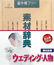 【中古】素材辞典 Vol.69 ウェディング・人物編【メーカー名】データクラフト【メーカー型番】【ブランド名】データクラフト【商品説明】 こちらの商品は中古品となっております。 画像はイメージ写真ですので 商品のコンディション・付属品の有無については入荷の度異なります。 買取時より付属していたものはお付けしておりますが付属品や消耗品に保証はございません。 商品ページ画像以外の付属品はございませんのでご了承下さいませ。 中古品のため使用に影響ない程度の使用感・経年劣化（傷、汚れなど）がある場合がございます。 また、中古品の特性上ギフトには適しておりません。 製品に関する詳細や設定方法は メーカーへ直接お問い合わせいただきますようお願い致します。 当店では初期不良に限り 商品到着から7日間は返品を受付けております。 他モールとの併売品の為 完売の際はご連絡致しますのでご了承ください。 プリンター・印刷機器のご注意点 インクは配送中のインク漏れ防止の為、付属しておりませんのでご了承下さい。 ドライバー等ソフトウェア・マニュアルはメーカーサイトより最新版のダウンロードをお願い致します。 ゲームソフトのご注意点 特典・付属品・パッケージ・プロダクトコード・ダウンロードコード等は 付属していない場合がございますので事前にお問合せ下さい。 商品名に「輸入版 / 海外版 / IMPORT 」と記載されている海外版ゲームソフトの一部は日本版のゲーム機では動作しません。 お持ちのゲーム機のバージョンをあらかじめご参照のうえ動作の有無をご確認ください。 輸入版ゲームについてはメーカーサポートの対象外です。 DVD・Blu-rayのご注意点 特典・付属品・パッケージ・プロダクトコード・ダウンロードコード等は 付属していない場合がございますので事前にお問合せ下さい。 商品名に「輸入版 / 海外版 / IMPORT 」と記載されている海外版DVD・Blu-rayにつきましては 映像方式の違いの為、一般的な国内向けプレイヤーにて再生できません。 ご覧になる際はディスクの「リージョンコード」と「映像方式※DVDのみ」に再生機器側が対応している必要があります。 パソコンでは映像方式は関係ないため、リージョンコードさえ合致していれば映像方式を気にすることなく視聴可能です。 商品名に「レンタル落ち 」と記載されている商品につきましてはディスクやジャケットに管理シール（値札・セキュリティータグ・バーコード等含みます）が貼付されています。 ディスクの再生に支障の無い程度の傷やジャケットに傷み（色褪せ・破れ・汚れ・濡れ痕等）が見られる場合がありますので予めご了承ください。 2巻セット以上のレンタル落ちDVD・Blu-rayにつきましては、複数枚収納可能なトールケースに同梱してお届け致します。 トレーディングカードのご注意点 当店での「良い」表記のトレーディングカードはプレイ用でございます。 中古買取り品の為、細かなキズ・白欠け・多少の使用感がございますのでご了承下さいませ。 再録などで型番が違う場合がございます。 違った場合でも事前連絡等は致しておりませんので、型番を気にされる方はご遠慮ください。 ご注文からお届けまで 1、ご注文⇒ご注文は24時間受け付けております。 2、注文確認⇒ご注文後、当店から注文確認メールを送信します。 3、お届けまで3-10営業日程度とお考え下さい。 　※海外在庫品の場合は3週間程度かかる場合がございます。 4、入金確認⇒前払い決済をご選択の場合、ご入金確認後、配送手配を致します。 5、出荷⇒配送準備が整い次第、出荷致します。発送後に出荷完了メールにてご連絡致します。 　※離島、北海道、九州、沖縄は遅れる場合がございます。予めご了承下さい。 当店ではすり替え防止のため、シリアルナンバーを控えております。 万が一、違法行為が発覚した場合は然るべき対応を行わせていただきます。 お客様都合によるご注文後のキャンセル・返品はお受けしておりませんのでご了承下さい。 電話対応は行っておりませんので、ご質問等はメッセージまたはメールにてお願い致します。