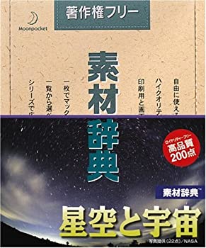 【中古】（非常に良い）素材辞典 Vol.70 星空と宇宙編