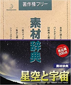 【中古】素材辞典 Vol.70 星空と宇宙編 【中古】素材辞典 Vol.70 星空と宇宙編