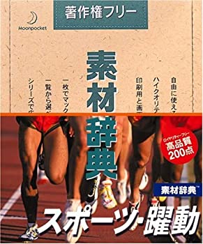 【中古】(非常に良い）素材辞典 Vol.71 スポーツ・躍動編【メーカー名】データクラフト【メーカー型番】【ブランド名】データクラフト【商品説明】 こちらの商品は中古品となっております。 画像はイメージ写真ですので 商品のコンディション・付属品の有無については入荷の度異なります。 買取時より付属していたものはお付けしておりますが付属品や消耗品に保証はございません。 商品ページ画像以外の付属品はございませんのでご了承下さいませ。 中古品のため使用に影響ない程度の使用感・経年劣化（傷、汚れなど）がある場合がございます。 また、中古品の特性上ギフトには適しておりません。 製品に関する詳細や設定方法は メーカーへ直接お問い合わせいただきますようお願い致します。 当店では初期不良に限り 商品到着から7日間は返品を受付けております。 他モールとの併売品の為 完売の際はご連絡致しますのでご了承ください。 プリンター・印刷機器のご注意点 インクは配送中のインク漏れ防止の為、付属しておりませんのでご了承下さい。 ドライバー等ソフトウェア・マニュアルはメーカーサイトより最新版のダウンロードをお願い致します。 ゲームソフトのご注意点 特典・付属品・パッケージ・プロダクトコード・ダウンロードコード等は 付属していない場合がございますので事前にお問合せ下さい。 商品名に「輸入版 / 海外版 / IMPORT 」と記載されている海外版ゲームソフトの一部は日本版のゲーム機では動作しません。 お持ちのゲーム機のバージョンをあらかじめご参照のうえ動作の有無をご確認ください。 輸入版ゲームについてはメーカーサポートの対象外です。 DVD・Blu-rayのご注意点 特典・付属品・パッケージ・プロダクトコード・ダウンロードコード等は 付属していない場合がございますので事前にお問合せ下さい。 商品名に「輸入版 / 海外版 / IMPORT 」と記載されている海外版DVD・Blu-rayにつきましては 映像方式の違いの為、一般的な国内向けプレイヤーにて再生できません。 ご覧になる際はディスクの「リージョンコード」と「映像方式※DVDのみ」に再生機器側が対応している必要があります。 パソコンでは映像方式は関係ないため、リージョンコードさえ合致していれば映像方式を気にすることなく視聴可能です。 商品名に「レンタル落ち 」と記載されている商品につきましてはディスクやジャケットに管理シール（値札・セキュリティータグ・バーコード等含みます）が貼付されています。 ディスクの再生に支障の無い程度の傷やジャケットに傷み（色褪せ・破れ・汚れ・濡れ痕等）が見られる場合がありますので予めご了承ください。 2巻セット以上のレンタル落ちDVD・Blu-rayにつきましては、複数枚収納可能なトールケースに同梱してお届け致します。 トレーディングカードのご注意点 当店での「良い」表記のトレーディングカードはプレイ用でございます。 中古買取り品の為、細かなキズ・白欠け・多少の使用感がございますのでご了承下さいませ。 再録などで型番が違う場合がございます。 違った場合でも事前連絡等は致しておりませんので、型番を気にされる方はご遠慮ください。 ご注文からお届けまで 1、ご注文⇒ご注文は24時間受け付けております。 2、注文確認⇒ご注文後、当店から注文確認メールを送信します。 3、お届けまで3-10営業日程度とお考え下さい。 　※海外在庫品の場合は3週間程度かかる場合がございます。 4、入金確認⇒前払い決済をご選択の場合、ご入金確認後、配送手配を致します。 5、出荷⇒配送準備が整い次第、出荷致します。発送後に出荷完了メールにてご連絡致します。 　※離島、北海道、九州、沖縄は遅れる場合がございます。予めご了承下さい。 当店ではすり替え防止のため、シリアルナンバーを控えております。 万が一、違法行為が発覚した場合は然るべき対応を行わせていただきます。 お客様都合によるご注文後のキャンセル・返品はお受けしておりませんのでご了承下さい。 電話対応は行っておりませんので、ご質問等はメッセージまたはメールにてお願い致します。