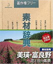 【中古】素材辞典 Vol.77 美瑛・富良野 花と丘の風景編