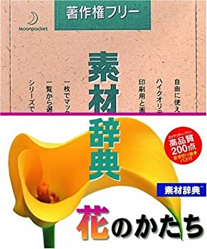 【中古】(非常に良い）素材辞典 Vol.78 花のかたち編【メーカー名】データクラフト【メーカー型番】【ブランド名】データクラフト【商品説明】 こちらの商品は中古品となっております。 画像はイメージ写真ですので 商品のコンディション・付属品の有無については入荷の度異なります。 買取時より付属していたものはお付けしておりますが付属品や消耗品に保証はございません。 商品ページ画像以外の付属品はございませんのでご了承下さいませ。 中古品のため使用に影響ない程度の使用感・経年劣化（傷、汚れなど）がある場合がございます。 また、中古品の特性上ギフトには適しておりません。 製品に関する詳細や設定方法は メーカーへ直接お問い合わせいただきますようお願い致します。 当店では初期不良に限り 商品到着から7日間は返品を受付けております。 他モールとの併売品の為 完売の際はご連絡致しますのでご了承ください。 プリンター・印刷機器のご注意点 インクは配送中のインク漏れ防止の為、付属しておりませんのでご了承下さい。 ドライバー等ソフトウェア・マニュアルはメーカーサイトより最新版のダウンロードをお願い致します。 ゲームソフトのご注意点 特典・付属品・パッケージ・プロダクトコード・ダウンロードコード等は 付属していない場合がございますので事前にお問合せ下さい。 商品名に「輸入版 / 海外版 / IMPORT 」と記載されている海外版ゲームソフトの一部は日本版のゲーム機では動作しません。 お持ちのゲーム機のバージョンをあらかじめご参照のうえ動作の有無をご確認ください。 輸入版ゲームについてはメーカーサポートの対象外です。 DVD・Blu-rayのご注意点 特典・付属品・パッケージ・プロダクトコード・ダウンロードコード等は 付属していない場合がございますので事前にお問合せ下さい。 商品名に「輸入版 / 海外版 / IMPORT 」と記載されている海外版DVD・Blu-rayにつきましては 映像方式の違いの為、一般的な国内向けプレイヤーにて再生できません。 ご覧になる際はディスクの「リージョンコード」と「映像方式※DVDのみ」に再生機器側が対応している必要があります。 パソコンでは映像方式は関係ないため、リージョンコードさえ合致していれば映像方式を気にすることなく視聴可能です。 商品名に「レンタル落ち 」と記載されている商品につきましてはディスクやジャケットに管理シール（値札・セキュリティータグ・バーコード等含みます）が貼付されています。 ディスクの再生に支障の無い程度の傷やジャケットに傷み（色褪せ・破れ・汚れ・濡れ痕等）が見られる場合がありますので予めご了承ください。 2巻セット以上のレンタル落ちDVD・Blu-rayにつきましては、複数枚収納可能なトールケースに同梱してお届け致します。 トレーディングカードのご注意点 当店での「良い」表記のトレーディングカードはプレイ用でございます。 中古買取り品の為、細かなキズ・白欠け・多少の使用感がございますのでご了承下さいませ。 再録などで型番が違う場合がございます。 違った場合でも事前連絡等は致しておりませんので、型番を気にされる方はご遠慮ください。 ご注文からお届けまで 1、ご注文⇒ご注文は24時間受け付けております。 2、注文確認⇒ご注文後、当店から注文確認メールを送信します。 3、お届けまで3-10営業日程度とお考え下さい。 　※海外在庫品の場合は3週間程度かかる場合がございます。 4、入金確認⇒前払い決済をご選択の場合、ご入金確認後、配送手配を致します。 5、出荷⇒配送準備が整い次第、出荷致します。発送後に出荷完了メールにてご連絡致します。 　※離島、北海道、九州、沖縄は遅れる場合がございます。予めご了承下さい。 当店ではすり替え防止のため、シリアルナンバーを控えております。 万が一、違法行為が発覚した場合は然るべき対応を行わせていただきます。 お客様都合によるご注文後のキャンセル・返品はお受けしておりませんのでご了承下さい。 電話対応は行っておりませんので、ご質問等はメッセージまたはメールにてお願い致します。