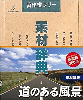 【中古】（非常に良い）素材辞典 Vol.83 道のある風景編