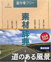 【中古】素材辞典 Vol.83 道のある風景編【メーカー名】データクラフト【メーカー型番】【ブランド名】データクラフト【商品説明】 こちらの商品は中古品となっております。 画像はイメージ写真ですので 商品のコンディション・付属品の有無については入荷の度異なります。 買取時より付属していたものはお付けしておりますが付属品や消耗品に保証はございません。 商品ページ画像以外の付属品はございませんのでご了承下さいませ。 中古品のため使用に影響ない程度の使用感・経年劣化（傷、汚れなど）がある場合がございます。 また、中古品の特性上ギフトには適しておりません。 製品に関する詳細や設定方法は メーカーへ直接お問い合わせいただきますようお願い致します。 当店では初期不良に限り 商品到着から7日間は返品を受付けております。 他モールとの併売品の為 完売の際はご連絡致しますのでご了承ください。 プリンター・印刷機器のご注意点 インクは配送中のインク漏れ防止の為、付属しておりませんのでご了承下さい。 ドライバー等ソフトウェア・マニュアルはメーカーサイトより最新版のダウンロードをお願い致します。 ゲームソフトのご注意点 特典・付属品・パッケージ・プロダクトコード・ダウンロードコード等は 付属していない場合がございますので事前にお問合せ下さい。 商品名に「輸入版 / 海外版 / IMPORT 」と記載されている海外版ゲームソフトの一部は日本版のゲーム機では動作しません。 お持ちのゲーム機のバージョンをあらかじめご参照のうえ動作の有無をご確認ください。 輸入版ゲームについてはメーカーサポートの対象外です。 DVD・Blu-rayのご注意点 特典・付属品・パッケージ・プロダクトコード・ダウンロードコード等は 付属していない場合がございますので事前にお問合せ下さい。 商品名に「輸入版 / 海外版 / IMPORT 」と記載されている海外版DVD・Blu-rayにつきましては 映像方式の違いの為、一般的な国内向けプレイヤーにて再生できません。 ご覧になる際はディスクの「リージョンコード」と「映像方式※DVDのみ」に再生機器側が対応している必要があります。 パソコンでは映像方式は関係ないため、リージョンコードさえ合致していれば映像方式を気にすることなく視聴可能です。 商品名に「レンタル落ち 」と記載されている商品につきましてはディスクやジャケットに管理シール（値札・セキュリティータグ・バーコード等含みます）が貼付されています。 ディスクの再生に支障の無い程度の傷やジャケットに傷み（色褪せ・破れ・汚れ・濡れ痕等）が見られる場合がありますので予めご了承ください。 2巻セット以上のレンタル落ちDVD・Blu-rayにつきましては、複数枚収納可能なトールケースに同梱してお届け致します。 トレーディングカードのご注意点 当店での「良い」表記のトレーディングカードはプレイ用でございます。 中古買取り品の為、細かなキズ・白欠け・多少の使用感がございますのでご了承下さいませ。 再録などで型番が違う場合がございます。 違った場合でも事前連絡等は致しておりませんので、型番を気にされる方はご遠慮ください。 ご注文からお届けまで 1、ご注文⇒ご注文は24時間受け付けております。 2、注文確認⇒ご注文後、当店から注文確認メールを送信します。 3、お届けまで3-10営業日程度とお考え下さい。 　※海外在庫品の場合は3週間程度かかる場合がございます。 4、入金確認⇒前払い決済をご選択の場合、ご入金確認後、配送手配を致します。 5、出荷⇒配送準備が整い次第、出荷致します。発送後に出荷完了メールにてご連絡致します。 　※離島、北海道、九州、沖縄は遅れる場合がございます。予めご了承下さい。 当店ではすり替え防止のため、シリアルナンバーを控えております。 万が一、違法行為が発覚した場合は然るべき対応を行わせていただきます。 お客様都合によるご注文後のキャンセル・返品はお受けしておりませんのでご了承下さい。 電話対応は行っておりませんので、ご質問等はメッセージまたはメールにてお願い致します。