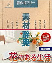 【中古】素材辞典 Vol.86 花のある生活編【メーカー名】データクラフト【メーカー型番】【ブランド名】データクラフト【商品説明】 こちらの商品は中古品となっております。 画像はイメージ写真ですので 商品のコンディション・付属品の有無については入荷の度異なります。 買取時より付属していたものはお付けしておりますが付属品や消耗品に保証はございません。 商品ページ画像以外の付属品はございませんのでご了承下さいませ。 中古品のため使用に影響ない程度の使用感・経年劣化（傷、汚れなど）がある場合がございます。 また、中古品の特性上ギフトには適しておりません。 製品に関する詳細や設定方法は メーカーへ直接お問い合わせいただきますようお願い致します。 当店では初期不良に限り 商品到着から7日間は返品を受付けております。 他モールとの併売品の為 完売の際はご連絡致しますのでご了承ください。 プリンター・印刷機器のご注意点 インクは配送中のインク漏れ防止の為、付属しておりませんのでご了承下さい。 ドライバー等ソフトウェア・マニュアルはメーカーサイトより最新版のダウンロードをお願い致します。 ゲームソフトのご注意点 特典・付属品・パッケージ・プロダクトコード・ダウンロードコード等は 付属していない場合がございますので事前にお問合せ下さい。 商品名に「輸入版 / 海外版 / IMPORT 」と記載されている海外版ゲームソフトの一部は日本版のゲーム機では動作しません。 お持ちのゲーム機のバージョンをあらかじめご参照のうえ動作の有無をご確認ください。 輸入版ゲームについてはメーカーサポートの対象外です。 DVD・Blu-rayのご注意点 特典・付属品・パッケージ・プロダクトコード・ダウンロードコード等は 付属していない場合がございますので事前にお問合せ下さい。 商品名に「輸入版 / 海外版 / IMPORT 」と記載されている海外版DVD・Blu-rayにつきましては 映像方式の違いの為、一般的な国内向けプレイヤーにて再生できません。 ご覧になる際はディスクの「リージョンコード」と「映像方式※DVDのみ」に再生機器側が対応している必要があります。 パソコンでは映像方式は関係ないため、リージョンコードさえ合致していれば映像方式を気にすることなく視聴可能です。 商品名に「レンタル落ち 」と記載されている商品につきましてはディスクやジャケットに管理シール（値札・セキュリティータグ・バーコード等含みます）が貼付されています。 ディスクの再生に支障の無い程度の傷やジャケットに傷み（色褪せ・破れ・汚れ・濡れ痕等）が見られる場合がありますので予めご了承ください。 2巻セット以上のレンタル落ちDVD・Blu-rayにつきましては、複数枚収納可能なトールケースに同梱してお届け致します。 トレーディングカードのご注意点 当店での「良い」表記のトレーディングカードはプレイ用でございます。 中古買取り品の為、細かなキズ・白欠け・多少の使用感がございますのでご了承下さいませ。 再録などで型番が違う場合がございます。 違った場合でも事前連絡等は致しておりませんので、型番を気にされる方はご遠慮ください。 ご注文からお届けまで 1、ご注文⇒ご注文は24時間受け付けております。 2、注文確認⇒ご注文後、当店から注文確認メールを送信します。 3、お届けまで3-10営業日程度とお考え下さい。 　※海外在庫品の場合は3週間程度かかる場合がございます。 4、入金確認⇒前払い決済をご選択の場合、ご入金確認後、配送手配を致します。 5、出荷⇒配送準備が整い次第、出荷致します。発送後に出荷完了メールにてご連絡致します。 　※離島、北海道、九州、沖縄は遅れる場合がございます。予めご了承下さい。 当店ではすり替え防止のため、シリアルナンバーを控えております。 万が一、違法行為が発覚した場合は然るべき対応を行わせていただきます。 お客様都合によるご注文後のキャンセル・返品はお受けしておりませんのでご了承下さい。 電話対応は行っておりませんので、ご質問等はメッセージまたはメールにてお願い致します。