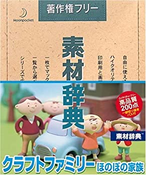 【中古】素材辞典 Vol.90 クラフトファミリー ほのぼの家族編【メーカー名】データクラフト【メーカー型番】【ブランド名】データクラフト【商品説明】 こちらの商品は中古品となっております。 画像はイメージ写真ですので 商品のコンディション・付属品の有無については入荷の度異なります。 買取時より付属していたものはお付けしておりますが付属品や消耗品に保証はございません。 商品ページ画像以外の付属品はございませんのでご了承下さいませ。 中古品のため使用に影響ない程度の使用感・経年劣化（傷、汚れなど）がある場合がございます。 また、中古品の特性上ギフトには適しておりません。 製品に関する詳細や設定方法は メーカーへ直接お問い合わせいただきますようお願い致します。 当店では初期不良に限り 商品到着から7日間は返品を受付けております。 他モールとの併売品の為 完売の際はご連絡致しますのでご了承ください。 プリンター・印刷機器のご注意点 インクは配送中のインク漏れ防止の為、付属しておりませんのでご了承下さい。 ドライバー等ソフトウェア・マニュアルはメーカーサイトより最新版のダウンロードをお願い致します。 ゲームソフトのご注意点 特典・付属品・パッケージ・プロダクトコード・ダウンロードコード等は 付属していない場合がございますので事前にお問合せ下さい。 商品名に「輸入版 / 海外版 / IMPORT 」と記載されている海外版ゲームソフトの一部は日本版のゲーム機では動作しません。 お持ちのゲーム機のバージョンをあらかじめご参照のうえ動作の有無をご確認ください。 輸入版ゲームについてはメーカーサポートの対象外です。 DVD・Blu-rayのご注意点 特典・付属品・パッケージ・プロダクトコード・ダウンロードコード等は 付属していない場合がございますので事前にお問合せ下さい。 商品名に「輸入版 / 海外版 / IMPORT 」と記載されている海外版DVD・Blu-rayにつきましては 映像方式の違いの為、一般的な国内向けプレイヤーにて再生できません。 ご覧になる際はディスクの「リージョンコード」と「映像方式※DVDのみ」に再生機器側が対応している必要があります。 パソコンでは映像方式は関係ないため、リージョンコードさえ合致していれば映像方式を気にすることなく視聴可能です。 商品名に「レンタル落ち 」と記載されている商品につきましてはディスクやジャケットに管理シール（値札・セキュリティータグ・バーコード等含みます）が貼付されています。 ディスクの再生に支障の無い程度の傷やジャケットに傷み（色褪せ・破れ・汚れ・濡れ痕等）が見られる場合がありますので予めご了承ください。 2巻セット以上のレンタル落ちDVD・Blu-rayにつきましては、複数枚収納可能なトールケースに同梱してお届け致します。 トレーディングカードのご注意点 当店での「良い」表記のトレーディングカードはプレイ用でございます。 中古買取り品の為、細かなキズ・白欠け・多少の使用感がございますのでご了承下さいませ。 再録などで型番が違う場合がございます。 違った場合でも事前連絡等は致しておりませんので、型番を気にされる方はご遠慮ください。 ご注文からお届けまで 1、ご注文⇒ご注文は24時間受け付けております。 2、注文確認⇒ご注文後、当店から注文確認メールを送信します。 3、お届けまで3-10営業日程度とお考え下さい。 　※海外在庫品の場合は3週間程度かかる場合がございます。 4、入金確認⇒前払い決済をご選択の場合、ご入金確認後、配送手配を致します。 5、出荷⇒配送準備が整い次第、出荷致します。発送後に出荷完了メールにてご連絡致します。 　※離島、北海道、九州、沖縄は遅れる場合がございます。予めご了承下さい。 当店ではすり替え防止のため、シリアルナンバーを控えております。 万が一、違法行為が発覚した場合は然るべき対応を行わせていただきます。 お客様都合によるご注文後のキャンセル・返品はお受けしておりませんのでご了承下さい。 電話対応は行っておりませんので、ご質問等はメッセージまたはメールにてお願い致します。