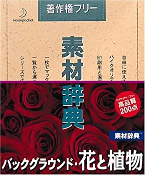 【中古】（非常に良い）素材辞典 Vol.91 バックグラウンド・花と植物編