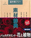 【中古】(非常に良い）素材辞典 Vol.91 バックグラウンド・花と植物編【メーカー名】データクラフト【メーカー型番】【ブランド名】データクラフト【商品説明】 こちらの商品は中古品となっております。 画像はイメージ写真ですので 商品のコンディション・付属品の有無については入荷の度異なります。 買取時より付属していたものはお付けしておりますが付属品や消耗品に保証はございません。 商品ページ画像以外の付属品はございませんのでご了承下さいませ。 中古品のため使用に影響ない程度の使用感・経年劣化（傷、汚れなど）がある場合がございます。 また、中古品の特性上ギフトには適しておりません。 製品に関する詳細や設定方法は メーカーへ直接お問い合わせいただきますようお願い致します。 当店では初期不良に限り 商品到着から7日間は返品を受付けております。 他モールとの併売品の為 完売の際はご連絡致しますのでご了承ください。 プリンター・印刷機器のご注意点 インクは配送中のインク漏れ防止の為、付属しておりませんのでご了承下さい。 ドライバー等ソフトウェア・マニュアルはメーカーサイトより最新版のダウンロードをお願い致します。 ゲームソフトのご注意点 特典・付属品・パッケージ・プロダクトコード・ダウンロードコード等は 付属していない場合がございますので事前にお問合せ下さい。 商品名に「輸入版 / 海外版 / IMPORT 」と記載されている海外版ゲームソフトの一部は日本版のゲーム機では動作しません。 お持ちのゲーム機のバージョンをあらかじめご参照のうえ動作の有無をご確認ください。 輸入版ゲームについてはメーカーサポートの対象外です。 DVD・Blu-rayのご注意点 特典・付属品・パッケージ・プロダクトコード・ダウンロードコード等は 付属していない場合がございますので事前にお問合せ下さい。 商品名に「輸入版 / 海外版 / IMPORT 」と記載されている海外版DVD・Blu-rayにつきましては 映像方式の違いの為、一般的な国内向けプレイヤーにて再生できません。 ご覧になる際はディスクの「リージョンコード」と「映像方式※DVDのみ」に再生機器側が対応している必要があります。 パソコンでは映像方式は関係ないため、リージョンコードさえ合致していれば映像方式を気にすることなく視聴可能です。 商品名に「レンタル落ち 」と記載されている商品につきましてはディスクやジャケットに管理シール（値札・セキュリティータグ・バーコード等含みます）が貼付されています。 ディスクの再生に支障の無い程度の傷やジャケットに傷み（色褪せ・破れ・汚れ・濡れ痕等）が見られる場合がありますので予めご了承ください。 2巻セット以上のレンタル落ちDVD・Blu-rayにつきましては、複数枚収納可能なトールケースに同梱してお届け致します。 トレーディングカードのご注意点 当店での「良い」表記のトレーディングカードはプレイ用でございます。 中古買取り品の為、細かなキズ・白欠け・多少の使用感がございますのでご了承下さいませ。 再録などで型番が違う場合がございます。 違った場合でも事前連絡等は致しておりませんので、型番を気にされる方はご遠慮ください。 ご注文からお届けまで 1、ご注文⇒ご注文は24時間受け付けております。 2、注文確認⇒ご注文後、当店から注文確認メールを送信します。 3、お届けまで3-10営業日程度とお考え下さい。 　※海外在庫品の場合は3週間程度かかる場合がございます。 4、入金確認⇒前払い決済をご選択の場合、ご入金確認後、配送手配を致します。 5、出荷⇒配送準備が整い次第、出荷致します。発送後に出荷完了メールにてご連絡致します。 　※離島、北海道、九州、沖縄は遅れる場合がございます。予めご了承下さい。 当店ではすり替え防止のため、シリアルナンバーを控えております。 万が一、違法行為が発覚した場合は然るべき対応を行わせていただきます。 お客様都合によるご注文後のキャンセル・返品はお受けしておりませんのでご了承下さい。 電話対応は行っておりませんので、ご質問等はメッセージまたはメールにてお願い致します。