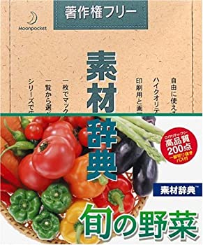 【中古】素材辞典 Vol.93 旬の野菜編【メーカー名】データクラフト【メーカー型番】【ブランド名】データクラフト【商品説明】 こちらの商品は中古品となっております。 画像はイメージ写真ですので 商品のコンディション・付属品の有無については入荷の度異なります。 買取時より付属していたものはお付けしておりますが付属品や消耗品に保証はございません。 商品ページ画像以外の付属品はございませんのでご了承下さいませ。 中古品のため使用に影響ない程度の使用感・経年劣化（傷、汚れなど）がある場合がございます。 また、中古品の特性上ギフトには適しておりません。 製品に関する詳細や設定方法は メーカーへ直接お問い合わせいただきますようお願い致します。 当店では初期不良に限り 商品到着から7日間は返品を受付けております。 他モールとの併売品の為 完売の際はご連絡致しますのでご了承ください。 プリンター・印刷機器のご注意点 インクは配送中のインク漏れ防止の為、付属しておりませんのでご了承下さい。 ドライバー等ソフトウェア・マニュアルはメーカーサイトより最新版のダウンロードをお願い致します。 ゲームソフトのご注意点 特典・付属品・パッケージ・プロダクトコード・ダウンロードコード等は 付属していない場合がございますので事前にお問合せ下さい。 商品名に「輸入版 / 海外版 / IMPORT 」と記載されている海外版ゲームソフトの一部は日本版のゲーム機では動作しません。 お持ちのゲーム機のバージョンをあらかじめご参照のうえ動作の有無をご確認ください。 輸入版ゲームについてはメーカーサポートの対象外です。 DVD・Blu-rayのご注意点 特典・付属品・パッケージ・プロダクトコード・ダウンロードコード等は 付属していない場合がございますので事前にお問合せ下さい。 商品名に「輸入版 / 海外版 / IMPORT 」と記載されている海外版DVD・Blu-rayにつきましては 映像方式の違いの為、一般的な国内向けプレイヤーにて再生できません。 ご覧になる際はディスクの「リージョンコード」と「映像方式※DVDのみ」に再生機器側が対応している必要があります。 パソコンでは映像方式は関係ないため、リージョンコードさえ合致していれば映像方式を気にすることなく視聴可能です。 商品名に「レンタル落ち 」と記載されている商品につきましてはディスクやジャケットに管理シール（値札・セキュリティータグ・バーコード等含みます）が貼付されています。 ディスクの再生に支障の無い程度の傷やジャケットに傷み（色褪せ・破れ・汚れ・濡れ痕等）が見られる場合がありますので予めご了承ください。 2巻セット以上のレンタル落ちDVD・Blu-rayにつきましては、複数枚収納可能なトールケースに同梱してお届け致します。 トレーディングカードのご注意点 当店での「良い」表記のトレーディングカードはプレイ用でございます。 中古買取り品の為、細かなキズ・白欠け・多少の使用感がございますのでご了承下さいませ。 再録などで型番が違う場合がございます。 違った場合でも事前連絡等は致しておりませんので、型番を気にされる方はご遠慮ください。 ご注文からお届けまで 1、ご注文⇒ご注文は24時間受け付けております。 2、注文確認⇒ご注文後、当店から注文確認メールを送信します。 3、お届けまで3-10営業日程度とお考え下さい。 　※海外在庫品の場合は3週間程度かかる場合がございます。 4、入金確認⇒前払い決済をご選択の場合、ご入金確認後、配送手配を致します。 5、出荷⇒配送準備が整い次第、出荷致します。発送後に出荷完了メールにてご連絡致します。 　※離島、北海道、九州、沖縄は遅れる場合がございます。予めご了承下さい。 当店ではすり替え防止のため、シリアルナンバーを控えております。 万が一、違法行為が発覚した場合は然るべき対応を行わせていただきます。 お客様都合によるご注文後のキャンセル・返品はお受けしておりませんのでご了承下さい。 電話対応は行っておりませんので、ご質問等はメッセージまたはメールにてお願い致します。