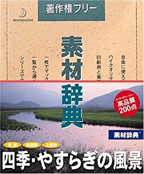 【中古】素材辞典 Vol.94 四季・やすらぎの風景編【メーカー名】データクラフト【メーカー型番】【ブランド名】データクラフト【商品説明】 こちらの商品は中古品となっております。 画像はイメージ写真ですので 商品のコンディション・付属品の有無については入荷の度異なります。 買取時より付属していたものはお付けしておりますが付属品や消耗品に保証はございません。 商品ページ画像以外の付属品はございませんのでご了承下さいませ。 中古品のため使用に影響ない程度の使用感・経年劣化（傷、汚れなど）がある場合がございます。 また、中古品の特性上ギフトには適しておりません。 製品に関する詳細や設定方法は メーカーへ直接お問い合わせいただきますようお願い致します。 当店では初期不良に限り 商品到着から7日間は返品を受付けております。 他モールとの併売品の為 完売の際はご連絡致しますのでご了承ください。 プリンター・印刷機器のご注意点 インクは配送中のインク漏れ防止の為、付属しておりませんのでご了承下さい。 ドライバー等ソフトウェア・マニュアルはメーカーサイトより最新版のダウンロードをお願い致します。 ゲームソフトのご注意点 特典・付属品・パッケージ・プロダクトコード・ダウンロードコード等は 付属していない場合がございますので事前にお問合せ下さい。 商品名に「輸入版 / 海外版 / IMPORT 」と記載されている海外版ゲームソフトの一部は日本版のゲーム機では動作しません。 お持ちのゲーム機のバージョンをあらかじめご参照のうえ動作の有無をご確認ください。 輸入版ゲームについてはメーカーサポートの対象外です。 DVD・Blu-rayのご注意点 特典・付属品・パッケージ・プロダクトコード・ダウンロードコード等は 付属していない場合がございますので事前にお問合せ下さい。 商品名に「輸入版 / 海外版 / IMPORT 」と記載されている海外版DVD・Blu-rayにつきましては 映像方式の違いの為、一般的な国内向けプレイヤーにて再生できません。 ご覧になる際はディスクの「リージョンコード」と「映像方式※DVDのみ」に再生機器側が対応している必要があります。 パソコンでは映像方式は関係ないため、リージョンコードさえ合致していれば映像方式を気にすることなく視聴可能です。 商品名に「レンタル落ち 」と記載されている商品につきましてはディスクやジャケットに管理シール（値札・セキュリティータグ・バーコード等含みます）が貼付されています。 ディスクの再生に支障の無い程度の傷やジャケットに傷み（色褪せ・破れ・汚れ・濡れ痕等）が見られる場合がありますので予めご了承ください。 2巻セット以上のレンタル落ちDVD・Blu-rayにつきましては、複数枚収納可能なトールケースに同梱してお届け致します。 トレーディングカードのご注意点 当店での「良い」表記のトレーディングカードはプレイ用でございます。 中古買取り品の為、細かなキズ・白欠け・多少の使用感がございますのでご了承下さいませ。 再録などで型番が違う場合がございます。 違った場合でも事前連絡等は致しておりませんので、型番を気にされる方はご遠慮ください。 ご注文からお届けまで 1、ご注文⇒ご注文は24時間受け付けております。 2、注文確認⇒ご注文後、当店から注文確認メールを送信します。 3、お届けまで3-10営業日程度とお考え下さい。 　※海外在庫品の場合は3週間程度かかる場合がございます。 4、入金確認⇒前払い決済をご選択の場合、ご入金確認後、配送手配を致します。 5、出荷⇒配送準備が整い次第、出荷致します。発送後に出荷完了メールにてご連絡致します。 　※離島、北海道、九州、沖縄は遅れる場合がございます。予めご了承下さい。 当店ではすり替え防止のため、シリアルナンバーを控えております。 万が一、違法行為が発覚した場合は然るべき対応を行わせていただきます。 お客様都合によるご注文後のキャンセル・返品はお受けしておりませんのでご了承下さい。 電話対応は行っておりませんので、ご質問等はメッセージまたはメールにてお願い致します。