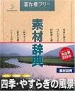 【中古】素材辞典 Vol.94 四季・やすらぎの風景編