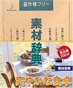 【中古】素材辞典 Vol.95 爽やかな食卓編