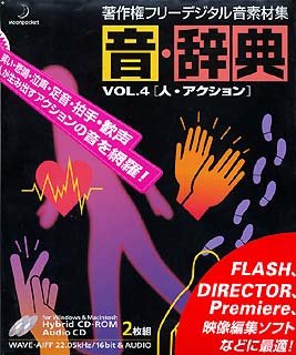 【中古】(非常に良い）音・辞典 Vol.4 人・アクション【メーカー名】データクラフト【メーカー型番】【ブランド名】データクラフト【商品説明】 こちらの商品は中古品となっております。 画像はイメージ写真ですので 商品のコンディション・付属品の有無については入荷の度異なります。 買取時より付属していたものはお付けしておりますが付属品や消耗品に保証はございません。 商品ページ画像以外の付属品はございませんのでご了承下さいませ。 中古品のため使用に影響ない程度の使用感・経年劣化（傷、汚れなど）がある場合がございます。 また、中古品の特性上ギフトには適しておりません。 製品に関する詳細や設定方法は メーカーへ直接お問い合わせいただきますようお願い致します。 当店では初期不良に限り 商品到着から7日間は返品を受付けております。 他モールとの併売品の為 完売の際はご連絡致しますのでご了承ください。 プリンター・印刷機器のご注意点 インクは配送中のインク漏れ防止の為、付属しておりませんのでご了承下さい。 ドライバー等ソフトウェア・マニュアルはメーカーサイトより最新版のダウンロードをお願い致します。 ゲームソフトのご注意点 特典・付属品・パッケージ・プロダクトコード・ダウンロードコード等は 付属していない場合がございますので事前にお問合せ下さい。 商品名に「輸入版 / 海外版 / IMPORT 」と記載されている海外版ゲームソフトの一部は日本版のゲーム機では動作しません。 お持ちのゲーム機のバージョンをあらかじめご参照のうえ動作の有無をご確認ください。 輸入版ゲームについてはメーカーサポートの対象外です。 DVD・Blu-rayのご注意点 特典・付属品・パッケージ・プロダクトコード・ダウンロードコード等は 付属していない場合がございますので事前にお問合せ下さい。 商品名に「輸入版 / 海外版 / IMPORT 」と記載されている海外版DVD・Blu-rayにつきましては 映像方式の違いの為、一般的な国内向けプレイヤーにて再生できません。 ご覧になる際はディスクの「リージョンコード」と「映像方式※DVDのみ」に再生機器側が対応している必要があります。 パソコンでは映像方式は関係ないため、リージョンコードさえ合致していれば映像方式を気にすることなく視聴可能です。 商品名に「レンタル落ち 」と記載されている商品につきましてはディスクやジャケットに管理シール（値札・セキュリティータグ・バーコード等含みます）が貼付されています。 ディスクの再生に支障の無い程度の傷やジャケットに傷み（色褪せ・破れ・汚れ・濡れ痕等）が見られる場合がありますので予めご了承ください。 2巻セット以上のレンタル落ちDVD・Blu-rayにつきましては、複数枚収納可能なトールケースに同梱してお届け致します。 トレーディングカードのご注意点 当店での「良い」表記のトレーディングカードはプレイ用でございます。 中古買取り品の為、細かなキズ・白欠け・多少の使用感がございますのでご了承下さいませ。 再録などで型番が違う場合がございます。 違った場合でも事前連絡等は致しておりませんので、型番を気にされる方はご遠慮ください。 ご注文からお届けまで 1、ご注文⇒ご注文は24時間受け付けております。 2、注文確認⇒ご注文後、当店から注文確認メールを送信します。 3、お届けまで3-10営業日程度とお考え下さい。 　※海外在庫品の場合は3週間程度かかる場合がございます。 4、入金確認⇒前払い決済をご選択の場合、ご入金確認後、配送手配を致します。 5、出荷⇒配送準備が整い次第、出荷致します。発送後に出荷完了メールにてご連絡致します。 　※離島、北海道、九州、沖縄は遅れる場合がございます。予めご了承下さい。 当店ではすり替え防止のため、シリアルナンバーを控えております。 万が一、違法行為が発覚した場合は然るべき対応を行わせていただきます。 お客様都合によるご注文後のキャンセル・返品はお受けしておりませんのでご了承下さい。 電話対応は行っておりませんので、ご質問等はメッセージまたはメールにてお願い致します。