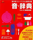 【中古】音・辞典 Vol.6 必須生活音
