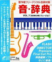 【中古】(非常に良い）音・辞典 Vol.7 BGM & ME/フュージョン【メーカー名】データクラフト【メーカー型番】【ブランド名】データクラフト【商品説明】 こちらの商品は中古品となっております。 画像はイメージ写真ですので 商品のコンディション・付属品の有無については入荷の度異なります。 買取時より付属していたものはお付けしておりますが付属品や消耗品に保証はございません。 商品ページ画像以外の付属品はございませんのでご了承下さいませ。 中古品のため使用に影響ない程度の使用感・経年劣化（傷、汚れなど）がある場合がございます。 また、中古品の特性上ギフトには適しておりません。 製品に関する詳細や設定方法は メーカーへ直接お問い合わせいただきますようお願い致します。 当店では初期不良に限り 商品到着から7日間は返品を受付けております。 他モールとの併売品の為 完売の際はご連絡致しますのでご了承ください。 プリンター・印刷機器のご注意点 インクは配送中のインク漏れ防止の為、付属しておりませんのでご了承下さい。 ドライバー等ソフトウェア・マニュアルはメーカーサイトより最新版のダウンロードをお願い致します。 ゲームソフトのご注意点 特典・付属品・パッケージ・プロダクトコード・ダウンロードコード等は 付属していない場合がございますので事前にお問合せ下さい。 商品名に「輸入版 / 海外版 / IMPORT 」と記載されている海外版ゲームソフトの一部は日本版のゲーム機では動作しません。 お持ちのゲーム機のバージョンをあらかじめご参照のうえ動作の有無をご確認ください。 輸入版ゲームについてはメーカーサポートの対象外です。 DVD・Blu-rayのご注意点 特典・付属品・パッケージ・プロダクトコード・ダウンロードコード等は 付属していない場合がございますので事前にお問合せ下さい。 商品名に「輸入版 / 海外版 / IMPORT 」と記載されている海外版DVD・Blu-rayにつきましては 映像方式の違いの為、一般的な国内向けプレイヤーにて再生できません。 ご覧になる際はディスクの「リージョンコード」と「映像方式※DVDのみ」に再生機器側が対応している必要があります。 パソコンでは映像方式は関係ないため、リージョンコードさえ合致していれば映像方式を気にすることなく視聴可能です。 商品名に「レンタル落ち 」と記載されている商品につきましてはディスクやジャケットに管理シール（値札・セキュリティータグ・バーコード等含みます）が貼付されています。 ディスクの再生に支障の無い程度の傷やジャケットに傷み（色褪せ・破れ・汚れ・濡れ痕等）が見られる場合がありますので予めご了承ください。 2巻セット以上のレンタル落ちDVD・Blu-rayにつきましては、複数枚収納可能なトールケースに同梱してお届け致します。 トレーディングカードのご注意点 当店での「良い」表記のトレーディングカードはプレイ用でございます。 中古買取り品の為、細かなキズ・白欠け・多少の使用感がございますのでご了承下さいませ。 再録などで型番が違う場合がございます。 違った場合でも事前連絡等は致しておりませんので、型番を気にされる方はご遠慮ください。 ご注文からお届けまで 1、ご注文⇒ご注文は24時間受け付けております。 2、注文確認⇒ご注文後、当店から注文確認メールを送信します。 3、お届けまで3-10営業日程度とお考え下さい。 　※海外在庫品の場合は3週間程度かかる場合がございます。 4、入金確認⇒前払い決済をご選択の場合、ご入金確認後、配送手配を致します。 5、出荷⇒配送準備が整い次第、出荷致します。発送後に出荷完了メールにてご連絡致します。 　※離島、北海道、九州、沖縄は遅れる場合がございます。予めご了承下さい。 当店ではすり替え防止のため、シリアルナンバーを控えております。 万が一、違法行為が発覚した場合は然るべき対応を行わせていただきます。 お客様都合によるご注文後のキャンセル・返品はお受けしておりませんのでご了承下さい。 電話対応は行っておりませんので、ご質問等はメッセージまたはメールにてお願い致します。