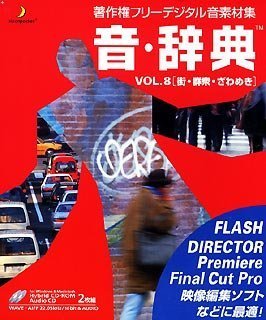 【中古】(非常に良い）音・辞典 Vol.8 街・群集・ざわめき【メーカー名】データクラフト【メーカー型番】【ブランド名】データクラフト【商品説明】 こちらの商品は中古品となっております。 画像はイメージ写真ですので 商品のコンディション・付属品の有無については入荷の度異なります。 買取時より付属していたものはお付けしておりますが付属品や消耗品に保証はございません。 商品ページ画像以外の付属品はございませんのでご了承下さいませ。 中古品のため使用に影響ない程度の使用感・経年劣化（傷、汚れなど）がある場合がございます。 また、中古品の特性上ギフトには適しておりません。 製品に関する詳細や設定方法は メーカーへ直接お問い合わせいただきますようお願い致します。 当店では初期不良に限り 商品到着から7日間は返品を受付けております。 他モールとの併売品の為 完売の際はご連絡致しますのでご了承ください。 プリンター・印刷機器のご注意点 インクは配送中のインク漏れ防止の為、付属しておりませんのでご了承下さい。 ドライバー等ソフトウェア・マニュアルはメーカーサイトより最新版のダウンロードをお願い致します。 ゲームソフトのご注意点 特典・付属品・パッケージ・プロダクトコード・ダウンロードコード等は 付属していない場合がございますので事前にお問合せ下さい。 商品名に「輸入版 / 海外版 / IMPORT 」と記載されている海外版ゲームソフトの一部は日本版のゲーム機では動作しません。 お持ちのゲーム機のバージョンをあらかじめご参照のうえ動作の有無をご確認ください。 輸入版ゲームについてはメーカーサポートの対象外です。 DVD・Blu-rayのご注意点 特典・付属品・パッケージ・プロダクトコード・ダウンロードコード等は 付属していない場合がございますので事前にお問合せ下さい。 商品名に「輸入版 / 海外版 / IMPORT 」と記載されている海外版DVD・Blu-rayにつきましては 映像方式の違いの為、一般的な国内向けプレイヤーにて再生できません。 ご覧になる際はディスクの「リージョンコード」と「映像方式※DVDのみ」に再生機器側が対応している必要があります。 パソコンでは映像方式は関係ないため、リージョンコードさえ合致していれば映像方式を気にすることなく視聴可能です。 商品名に「レンタル落ち 」と記載されている商品につきましてはディスクやジャケットに管理シール（値札・セキュリティータグ・バーコード等含みます）が貼付されています。 ディスクの再生に支障の無い程度の傷やジャケットに傷み（色褪せ・破れ・汚れ・濡れ痕等）が見られる場合がありますので予めご了承ください。 2巻セット以上のレンタル落ちDVD・Blu-rayにつきましては、複数枚収納可能なトールケースに同梱してお届け致します。 トレーディングカードのご注意点 当店での「良い」表記のトレーディングカードはプレイ用でございます。 中古買取り品の為、細かなキズ・白欠け・多少の使用感がございますのでご了承下さいませ。 再録などで型番が違う場合がございます。 違った場合でも事前連絡等は致しておりませんので、型番を気にされる方はご遠慮ください。 ご注文からお届けまで 1、ご注文⇒ご注文は24時間受け付けております。 2、注文確認⇒ご注文後、当店から注文確認メールを送信します。 3、お届けまで3-10営業日程度とお考え下さい。 　※海外在庫品の場合は3週間程度かかる場合がございます。 4、入金確認⇒前払い決済をご選択の場合、ご入金確認後、配送手配を致します。 5、出荷⇒配送準備が整い次第、出荷致します。発送後に出荷完了メールにてご連絡致します。 　※離島、北海道、九州、沖縄は遅れる場合がございます。予めご了承下さい。 当店ではすり替え防止のため、シリアルナンバーを控えております。 万が一、違法行為が発覚した場合は然るべき対応を行わせていただきます。 お客様都合によるご注文後のキャンセル・返品はお受けしておりませんのでご了承下さい。 電話対応は行っておりませんので、ご質問等はメッセージまたはメールにてお願い致します。