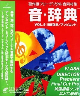 【中古】（非常に良い）音・辞典 Vol.9 場面効果/アンビエント