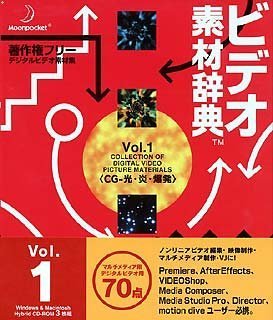 【中古】ビデオ素材辞典 Vol.1 CG - 光・炎・爆発