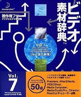 【中古】「非常に良い」ビデオ素材辞典 Vol.7 水と波の表情