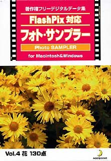 【中古】Flash Pix対応 フォト・サンプラー Vol.4 花