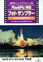 【中古】「未使用品」Flash Pix対応 フォト・サンプラー Vol.8 スペースシャトル(2)
