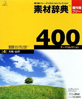 【中古】素材辞典 400 4 大地・自然【メーカー名】データクラフト【メーカー型番】【ブランド名】データクラフト【商品説明】 こちらの商品は中古品となっております。 画像はイメージ写真ですので 商品のコンディション・付属品の有無については入荷の度異なります。 買取時より付属していたものはお付けしておりますが付属品や消耗品に保証はございません。 商品ページ画像以外の付属品はございませんのでご了承下さいませ。 中古品のため使用に影響ない程度の使用感・経年劣化（傷、汚れなど）がある場合がございます。 また、中古品の特性上ギフトには適しておりません。 製品に関する詳細や設定方法は メーカーへ直接お問い合わせいただきますようお願い致します。 当店では初期不良に限り 商品到着から7日間は返品を受付けております。 他モールとの併売品の為 完売の際はご連絡致しますのでご了承ください。 プリンター・印刷機器のご注意点 インクは配送中のインク漏れ防止の為、付属しておりませんのでご了承下さい。 ドライバー等ソフトウェア・マニュアルはメーカーサイトより最新版のダウンロードをお願い致します。 ゲームソフトのご注意点 特典・付属品・パッケージ・プロダクトコード・ダウンロードコード等は 付属していない場合がございますので事前にお問合せ下さい。 商品名に「輸入版 / 海外版 / IMPORT 」と記載されている海外版ゲームソフトの一部は日本版のゲーム機では動作しません。 お持ちのゲーム機のバージョンをあらかじめご参照のうえ動作の有無をご確認ください。 輸入版ゲームについてはメーカーサポートの対象外です。 DVD・Blu-rayのご注意点 特典・付属品・パッケージ・プロダクトコード・ダウンロードコード等は 付属していない場合がございますので事前にお問合せ下さい。 商品名に「輸入版 / 海外版 / IMPORT 」と記載されている海外版DVD・Blu-rayにつきましては 映像方式の違いの為、一般的な国内向けプレイヤーにて再生できません。 ご覧になる際はディスクの「リージョンコード」と「映像方式※DVDのみ」に再生機器側が対応している必要があります。 パソコンでは映像方式は関係ないため、リージョンコードさえ合致していれば映像方式を気にすることなく視聴可能です。 商品名に「レンタル落ち 」と記載されている商品につきましてはディスクやジャケットに管理シール（値札・セキュリティータグ・バーコード等含みます）が貼付されています。 ディスクの再生に支障の無い程度の傷やジャケットに傷み（色褪せ・破れ・汚れ・濡れ痕等）が見られる場合がありますので予めご了承ください。 2巻セット以上のレンタル落ちDVD・Blu-rayにつきましては、複数枚収納可能なトールケースに同梱してお届け致します。 トレーディングカードのご注意点 当店での「良い」表記のトレーディングカードはプレイ用でございます。 中古買取り品の為、細かなキズ・白欠け・多少の使用感がございますのでご了承下さいませ。 再録などで型番が違う場合がございます。 違った場合でも事前連絡等は致しておりませんので、型番を気にされる方はご遠慮ください。 ご注文からお届けまで 1、ご注文⇒ご注文は24時間受け付けております。 2、注文確認⇒ご注文後、当店から注文確認メールを送信します。 3、お届けまで3-10営業日程度とお考え下さい。 　※海外在庫品の場合は3週間程度かかる場合がございます。 4、入金確認⇒前払い決済をご選択の場合、ご入金確認後、配送手配を致します。 5、出荷⇒配送準備が整い次第、出荷致します。発送後に出荷完了メールにてご連絡致します。 　※離島、北海道、九州、沖縄は遅れる場合がございます。予めご了承下さい。 当店ではすり替え防止のため、シリアルナンバーを控えております。 万が一、違法行為が発覚した場合は然るべき対応を行わせていただきます。 お客様都合によるご注文後のキャンセル・返品はお受けしておりませんのでご了承下さい。 電話対応は行っておりませんので、ご質問等はメッセージまたはメールにてお願い致します。