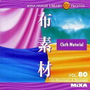 【中古】MIXA IMAGE LIBRARY Vol.80 布素材